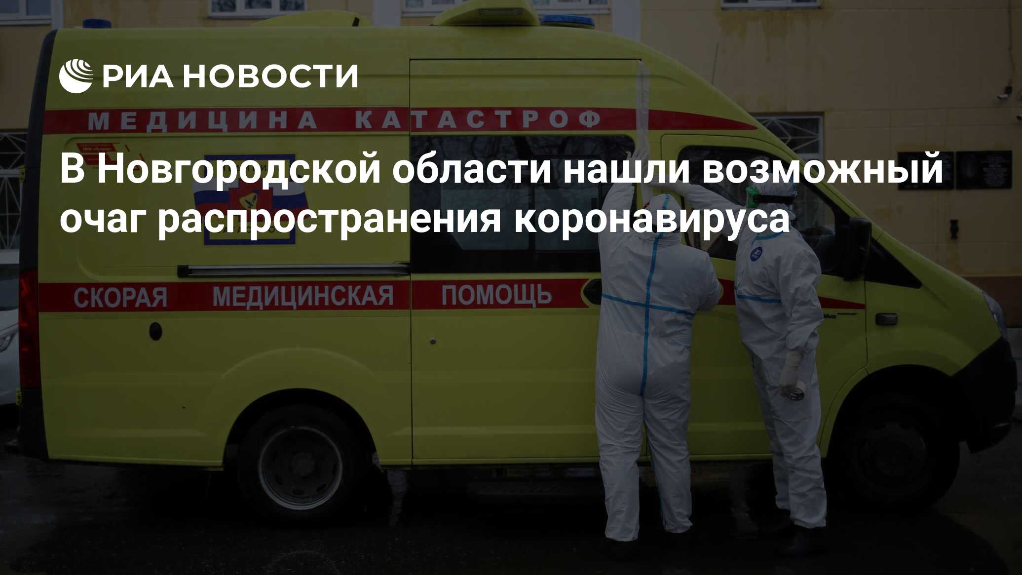 В Новгородской области нашли возможный очаг распространения коронавируса -  РИА Новости, 23.04.2020