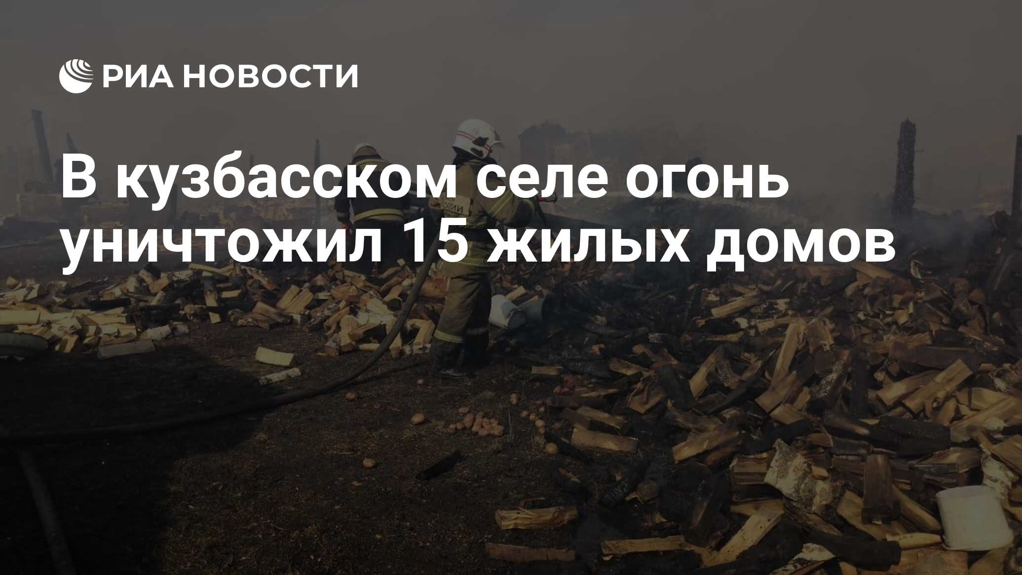 В кузбасском селе огонь уничтожил 15 жилых домов - РИА Новости, 23.04.2020