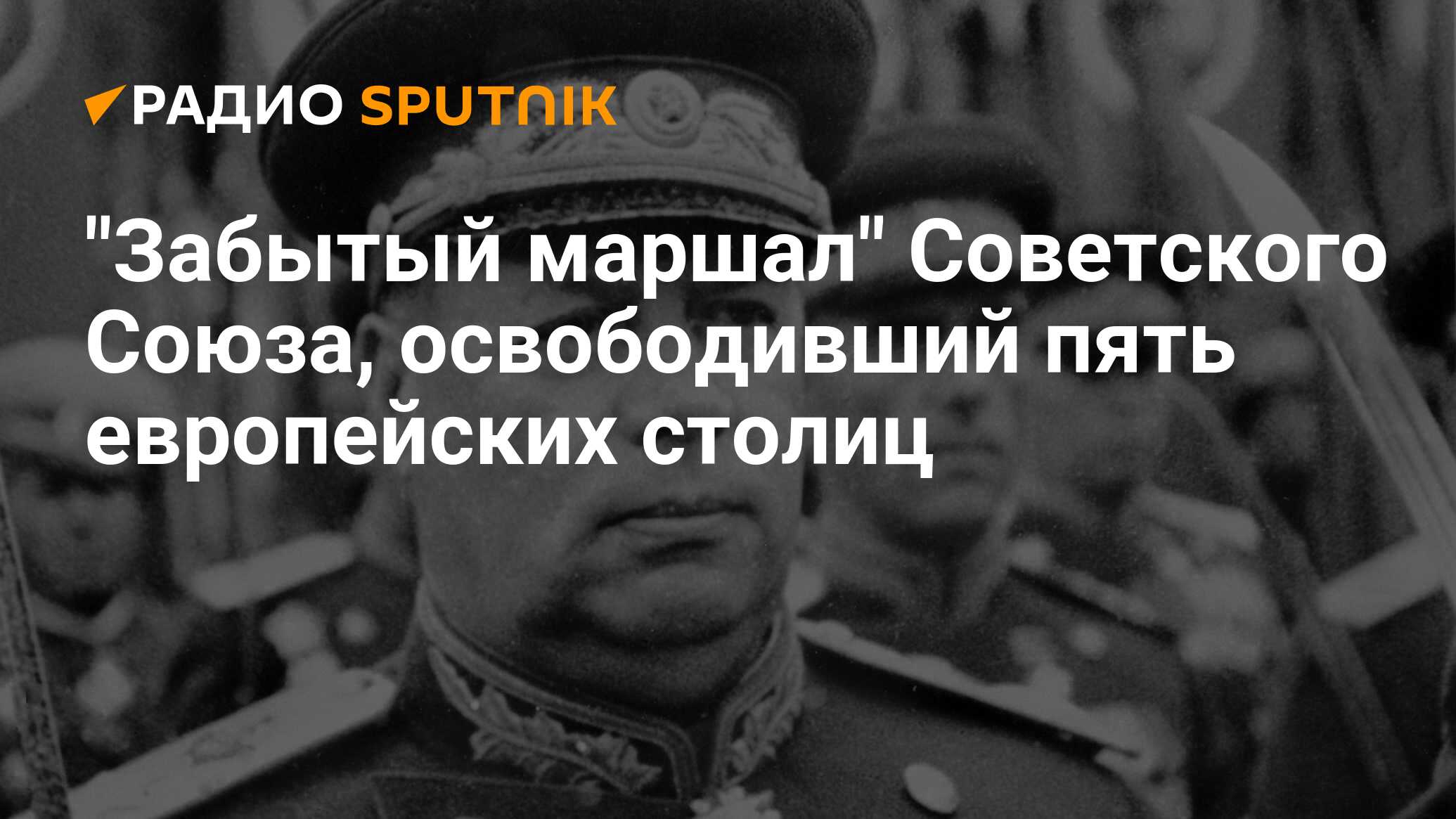 Маршал освободивший 5 европейских столиц