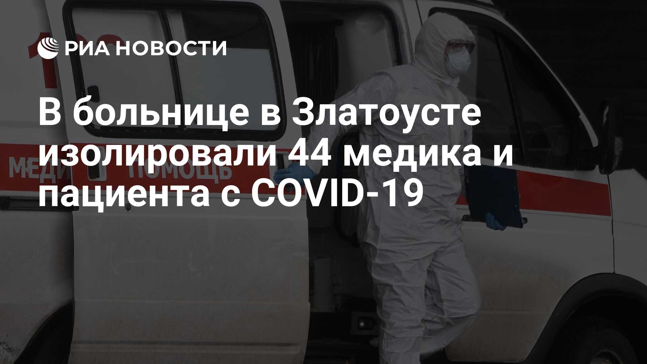 В больнице в Златоусте изолировали 44 медика и пациента с COVID-19 - РИА  Новости, 23.04.2020