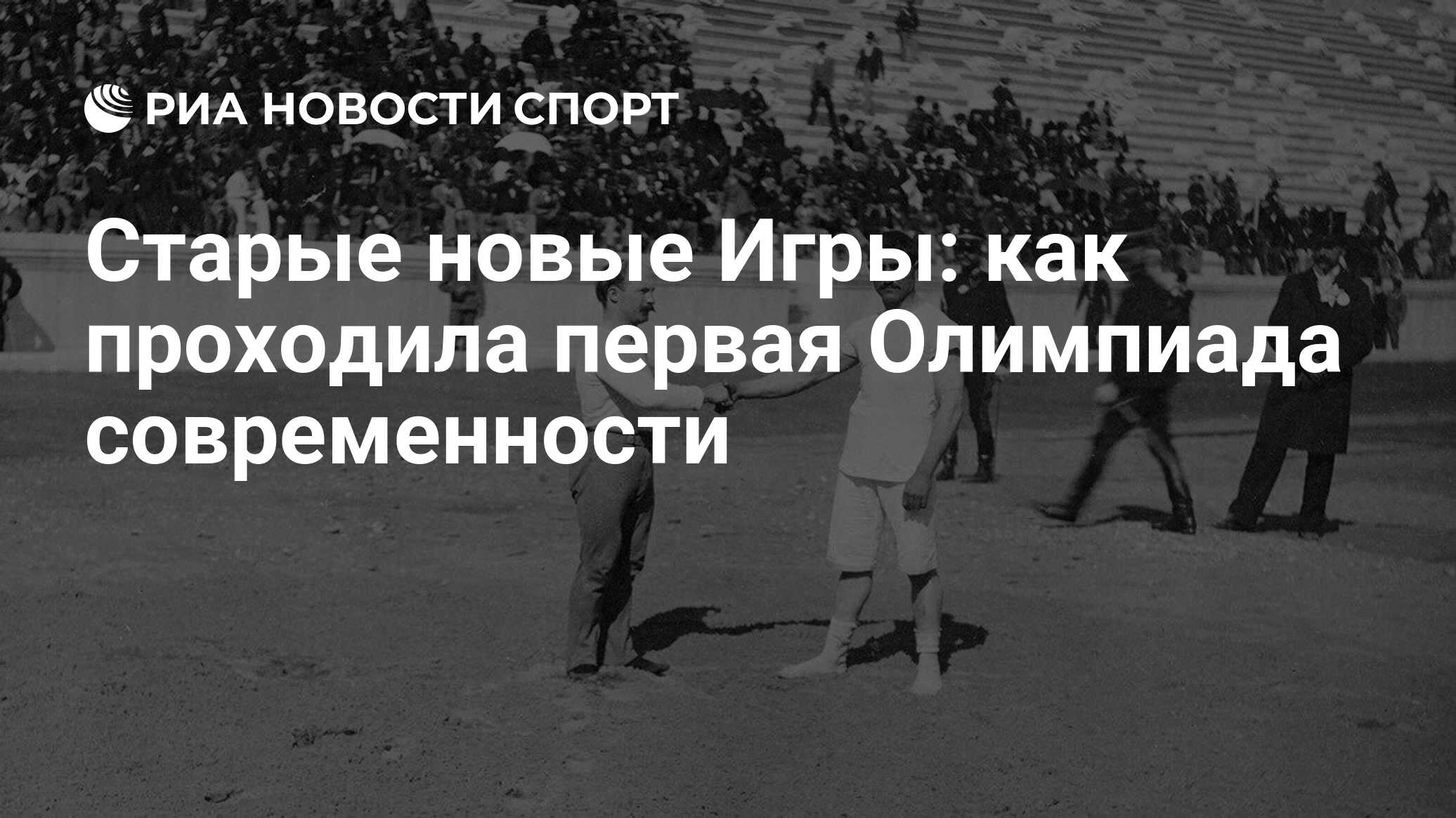 Старые новые Игры: как проходила первая Олимпиада современности - РИА  Новости Спорт, 30.06.2021