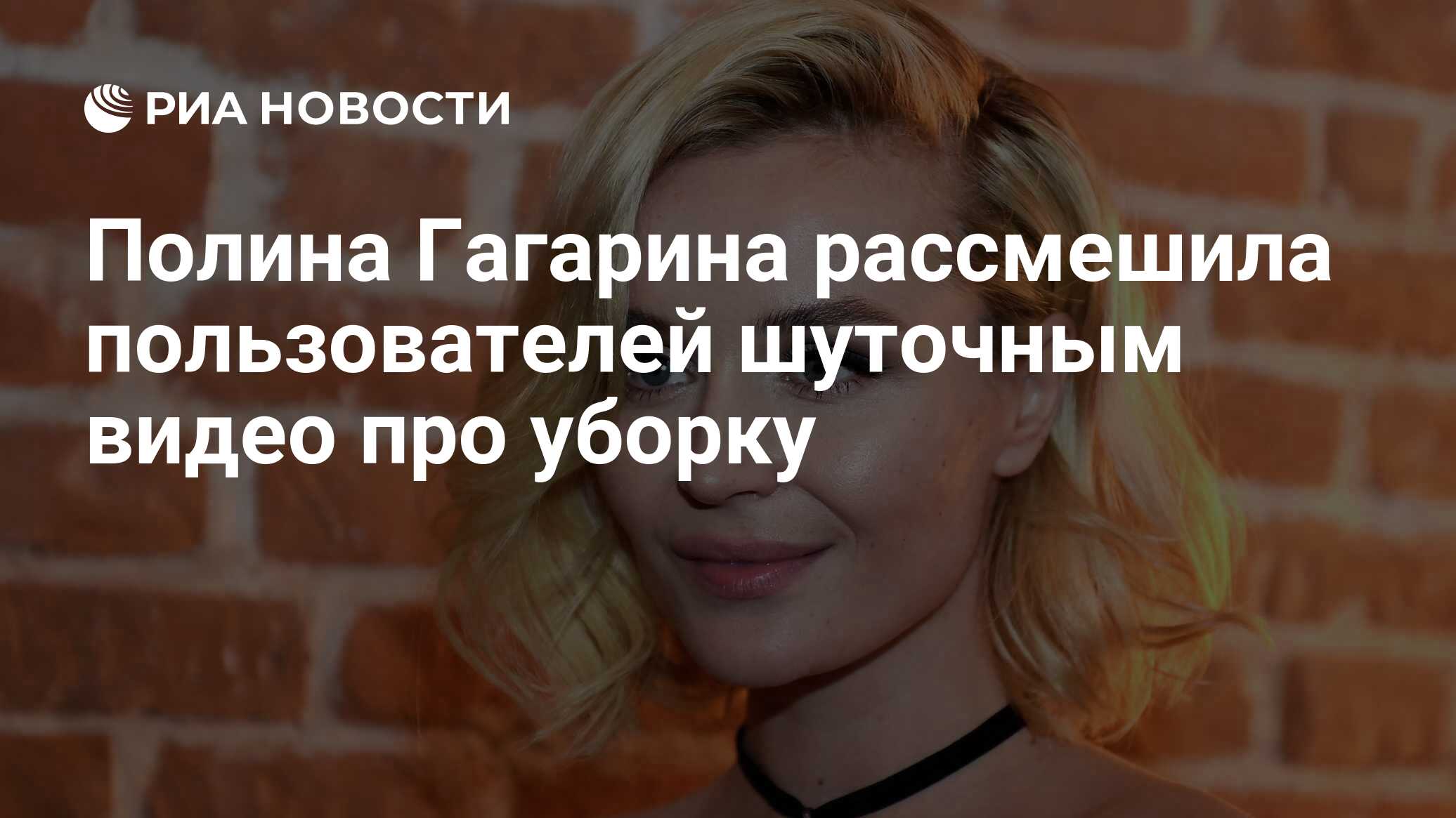 Полина Гагарина рассмешила пользователей шуточным видео про уборку - РИА  Новости, 06.08.2021