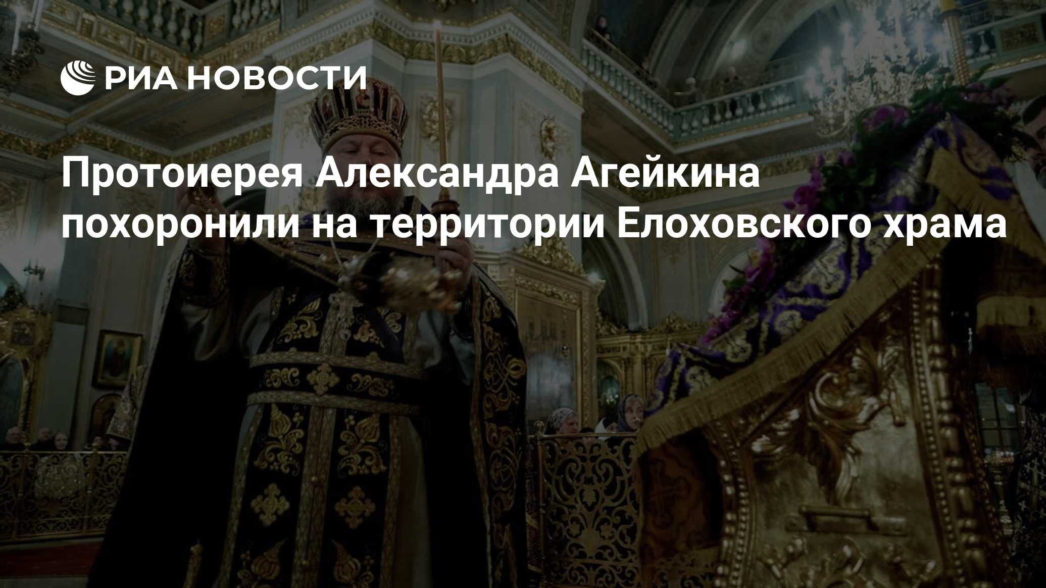 Фото протоиерея александра агейкина