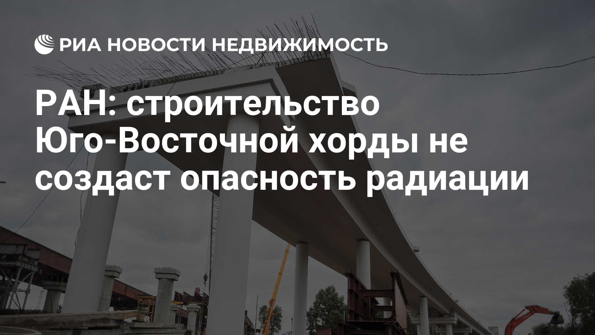 РАН: строительство Юго-Восточной хорды не создаст опасность радиации -  Недвижимость РИА Новости, 23.04.2020