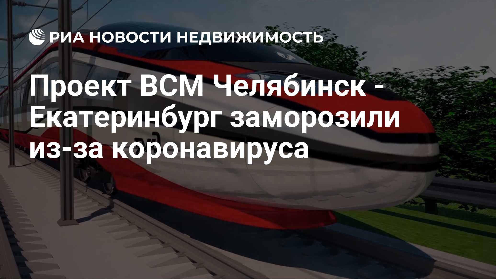 Проект ВСМ Челябинск - Екатеринбург заморозили из-за коронавируса -  Недвижимость РИА Новости, 23.04.2020