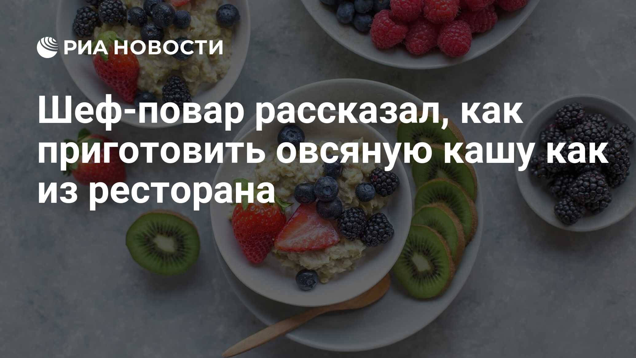 Шеф-повар рассказал, как приготовить овсяную кашу как из ресторана - РИА  Новости, 24.04.2020