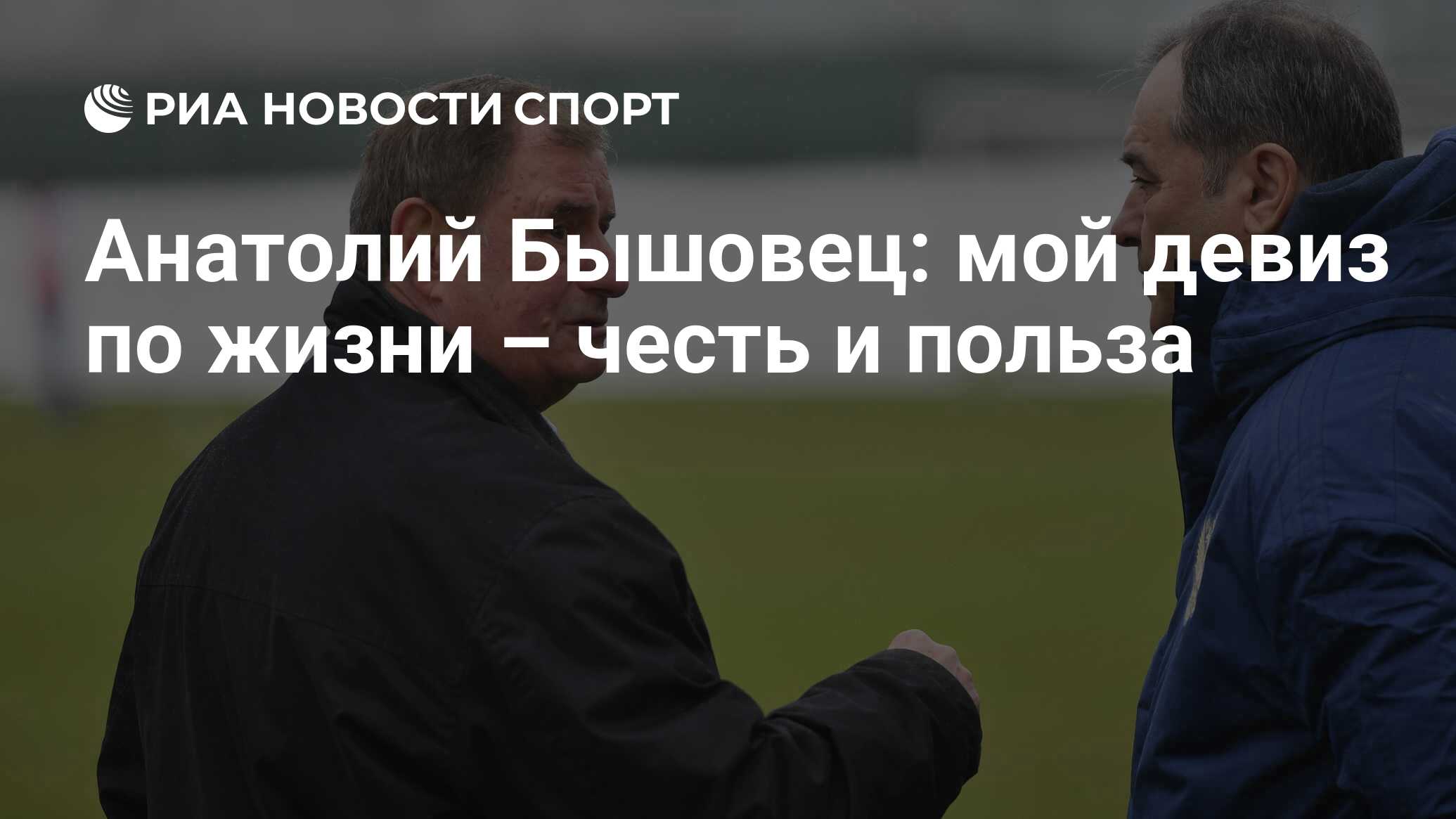 Анатолий Бышовец: мой девиз по жизни – честь и польза - РИА Новости Спорт,  23.04.2020