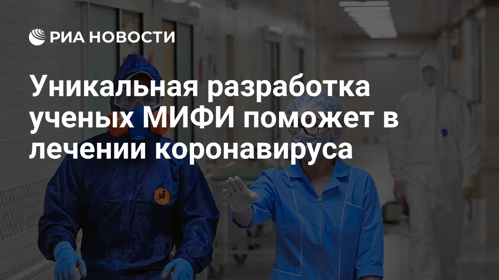 Уникальная разработка ученых МИФИ поможет в лечении коронавируса - РИА  Новости, 24.04.2020