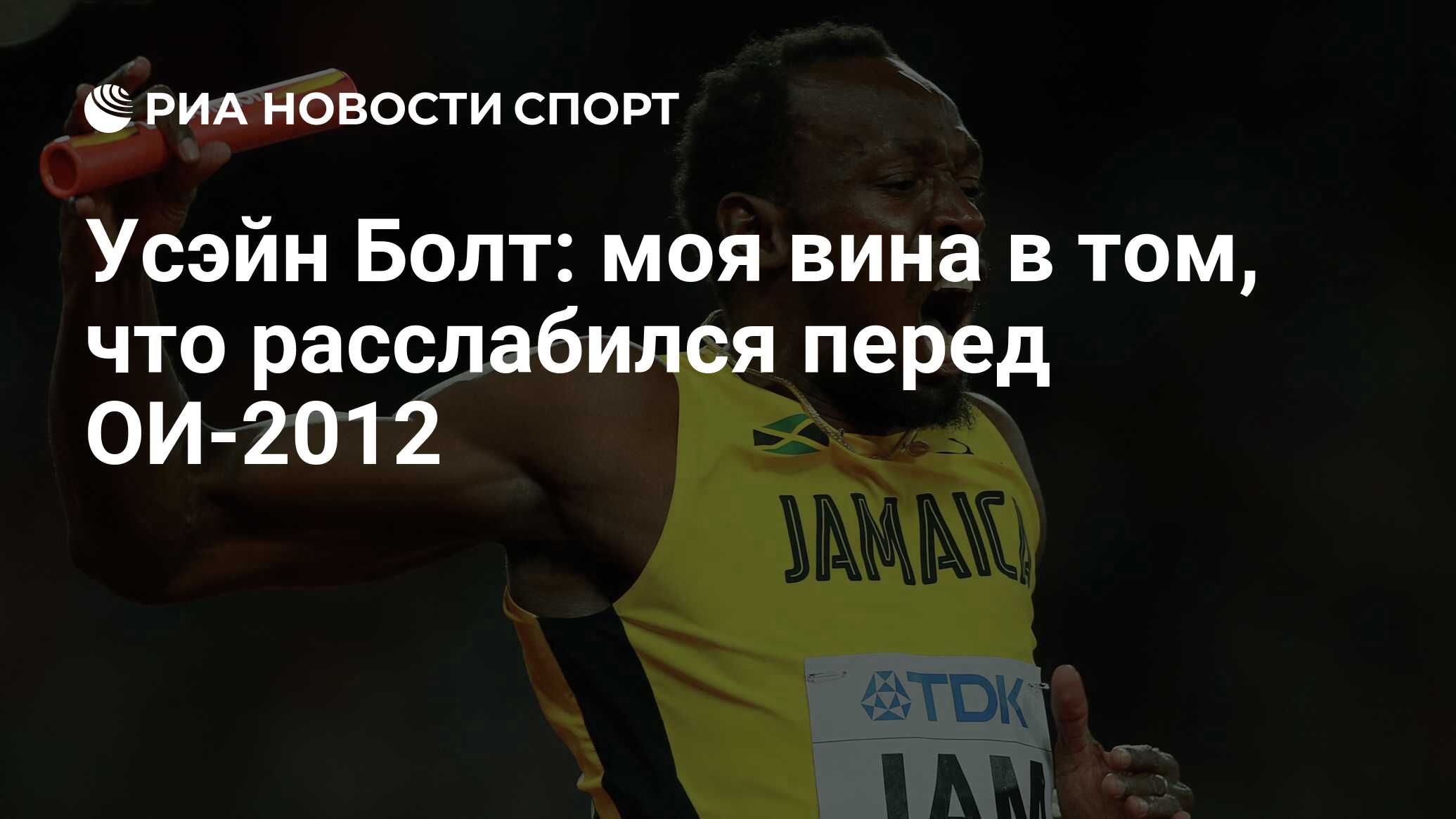 Усэйн Болт: моя вина в том, что расслабился перед ОИ-2012 - РИА Новости  Спорт, 23.04.2020