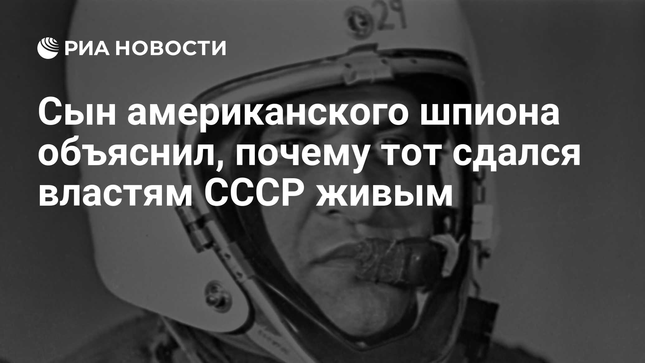 Сын американского шпиона объяснил, почему тот сдался властям СССР живым -  РИА Новости, 01.05.2020