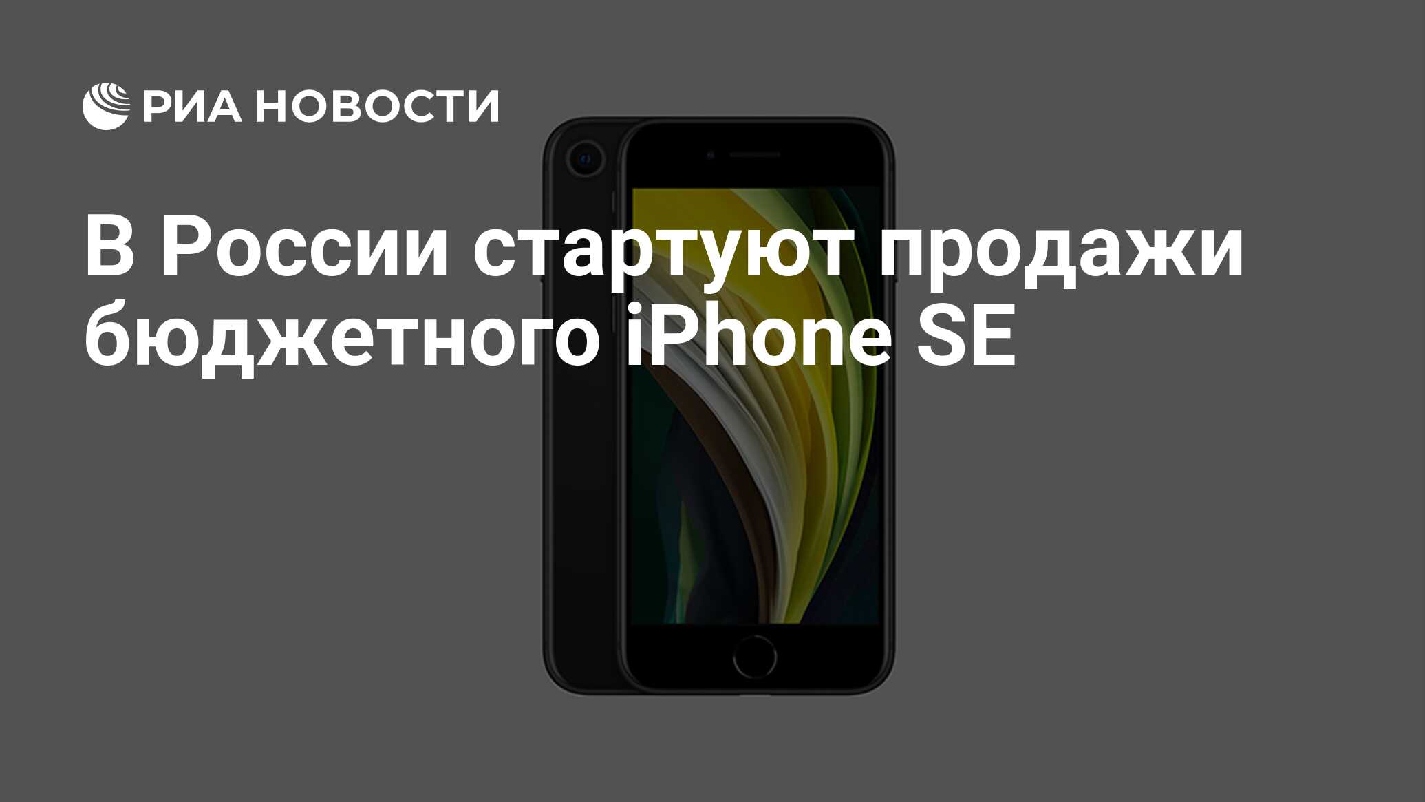 В России стартуют продажи бюджетного iPhone SE - РИА Новости, 24.04.2020