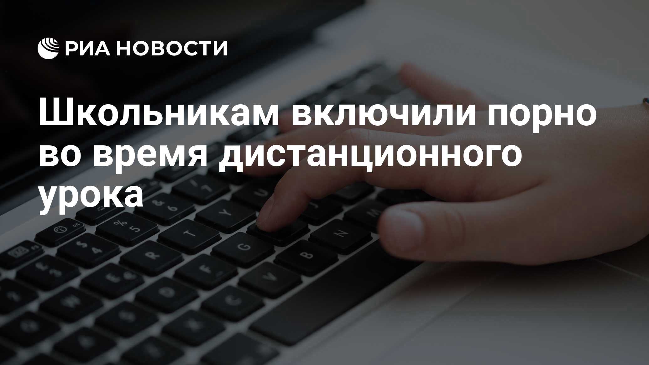 Школьникам включили порно во время дистанционного урока - РИА Новости,  24.04.2020