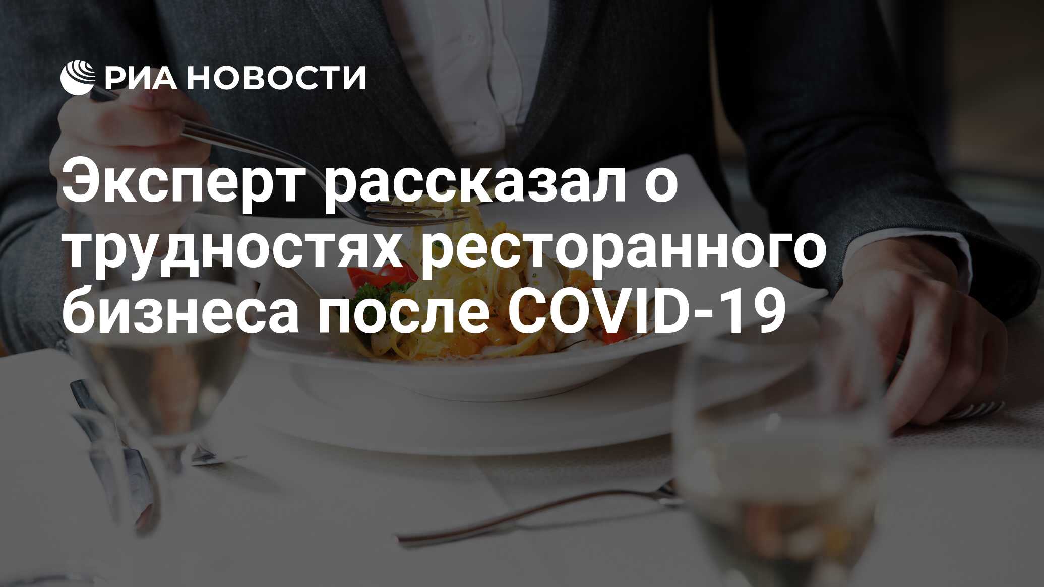 Эксперт рассказал о трудностях ресторанного бизнеса после COVID-19 - РИА  Новости, 24.04.2020