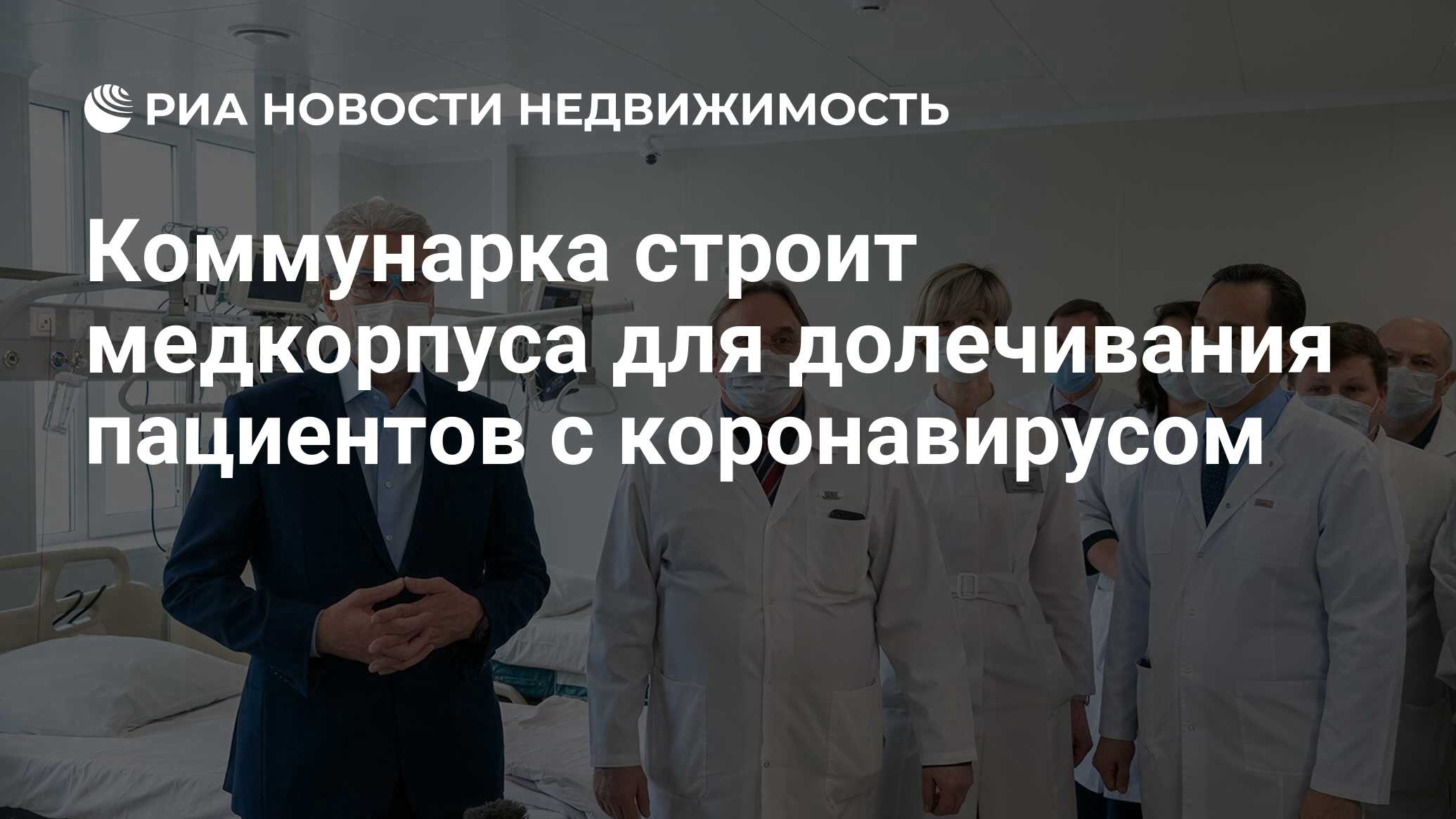 Коммунарка строит медкорпуса для долечивания пациентов с коронавирусом -  Недвижимость РИА Новости, 24.04.2020