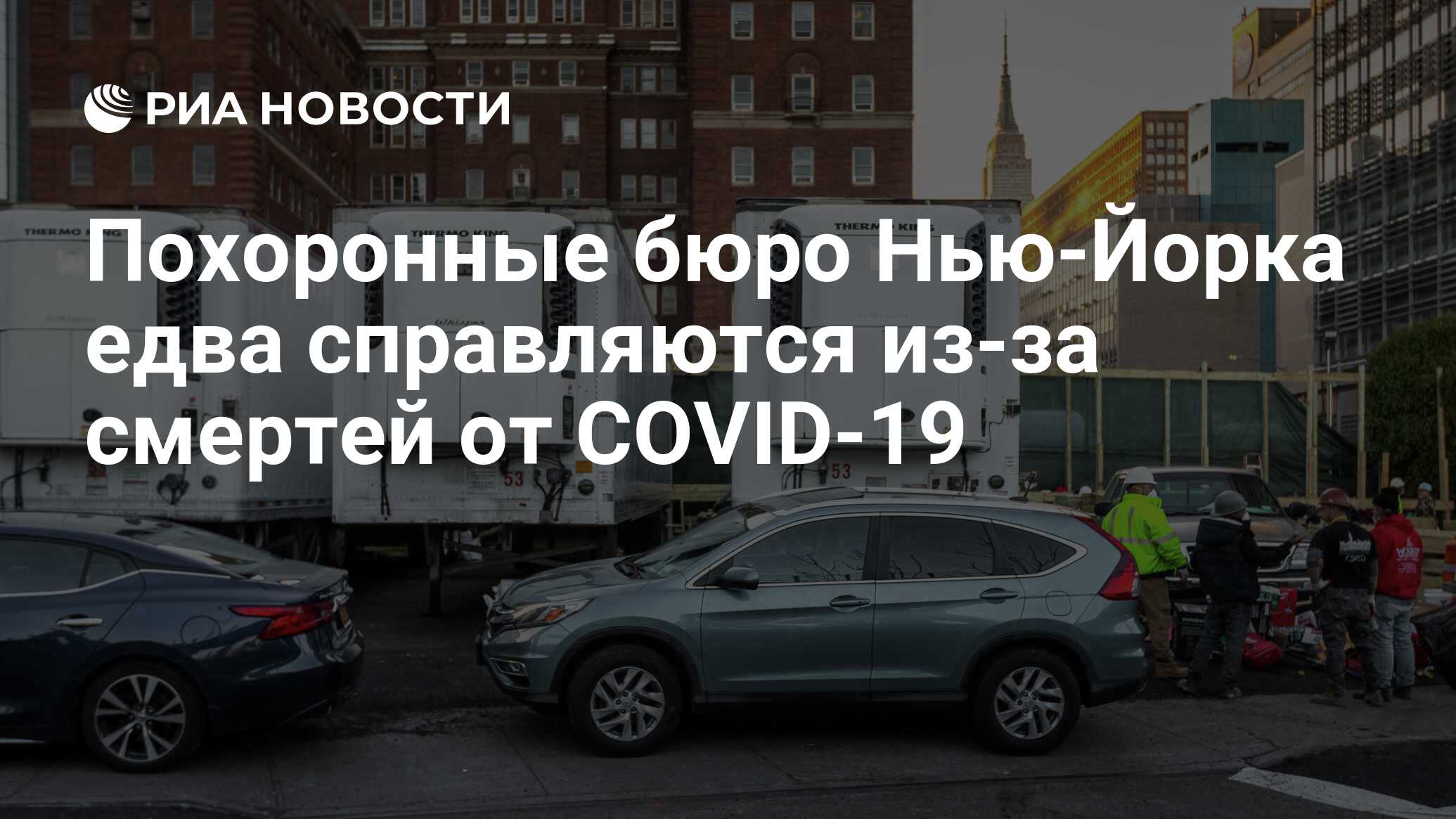 Похоронные бюро Нью-Йорка едва справляются из-за смертей от COVID-19 - РИА  Новости, 24.04.2020