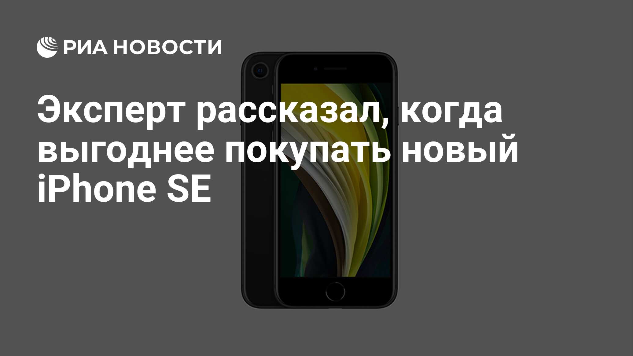 Эксперт рассказал, когда выгоднее покупать новый iPhone SE - РИА Новости,  24.04.2020