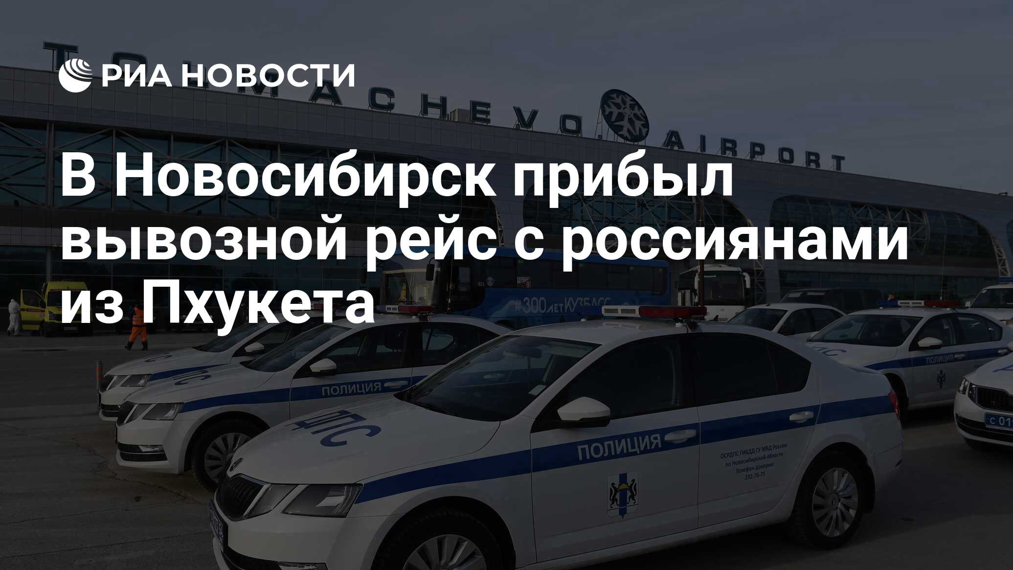 В Новосибирск прибыл вывозной рейс с россиянами из Пхукета - РИА Новости,  24.04.2020