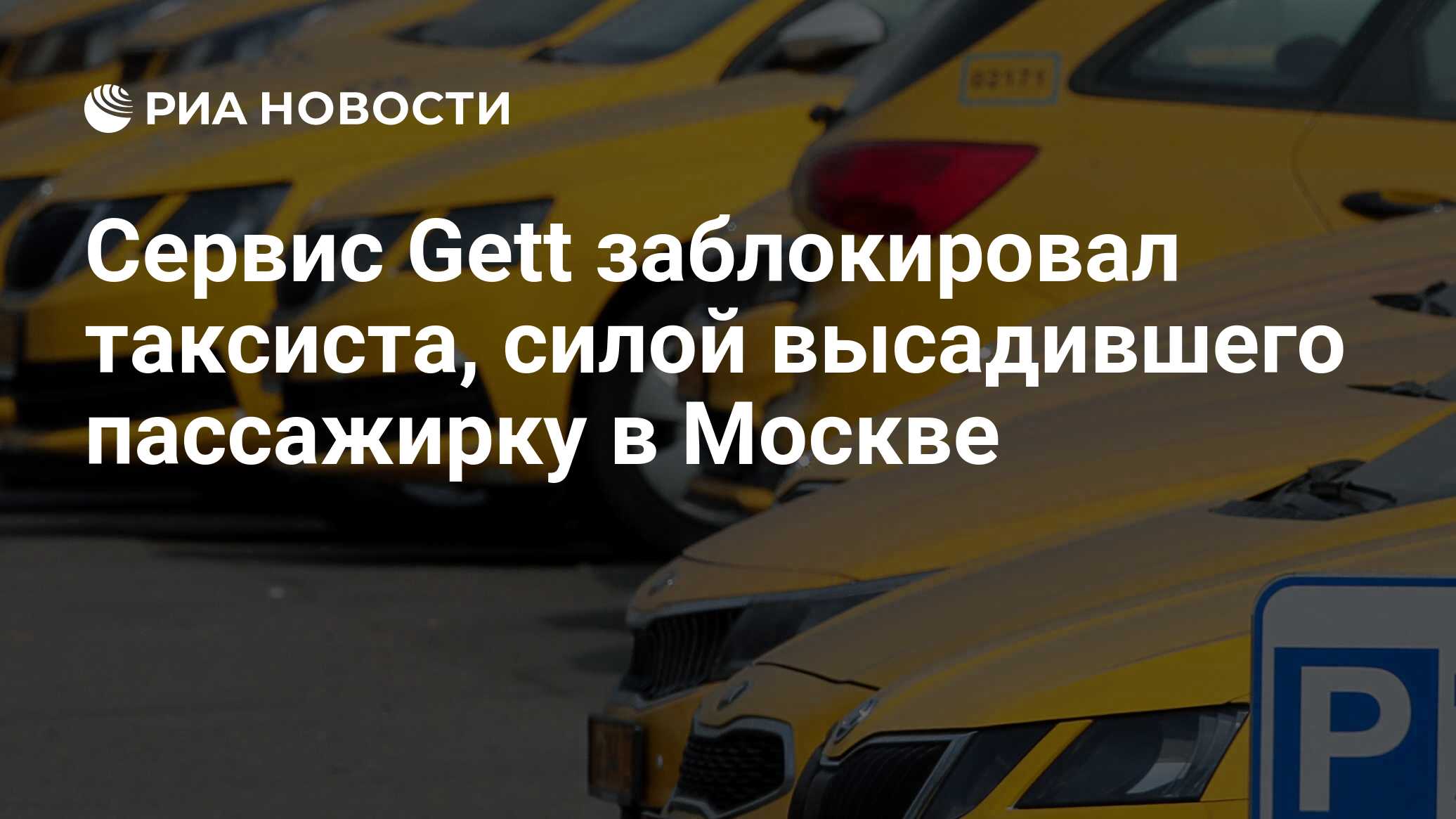 Сервис Gett заблокировал таксиста, силой высадившего пассажирку в Москве -  РИА Новости, 25.04.2020