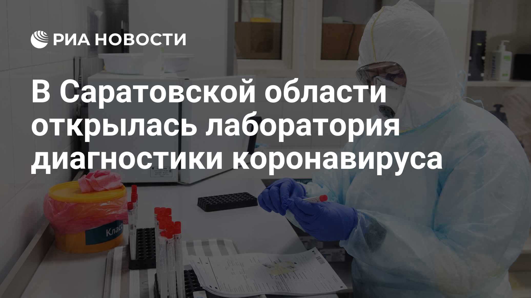 В Саратовской области открылась лаборатория диагностики коронавируса - РИА  Новости, 24.04.2020