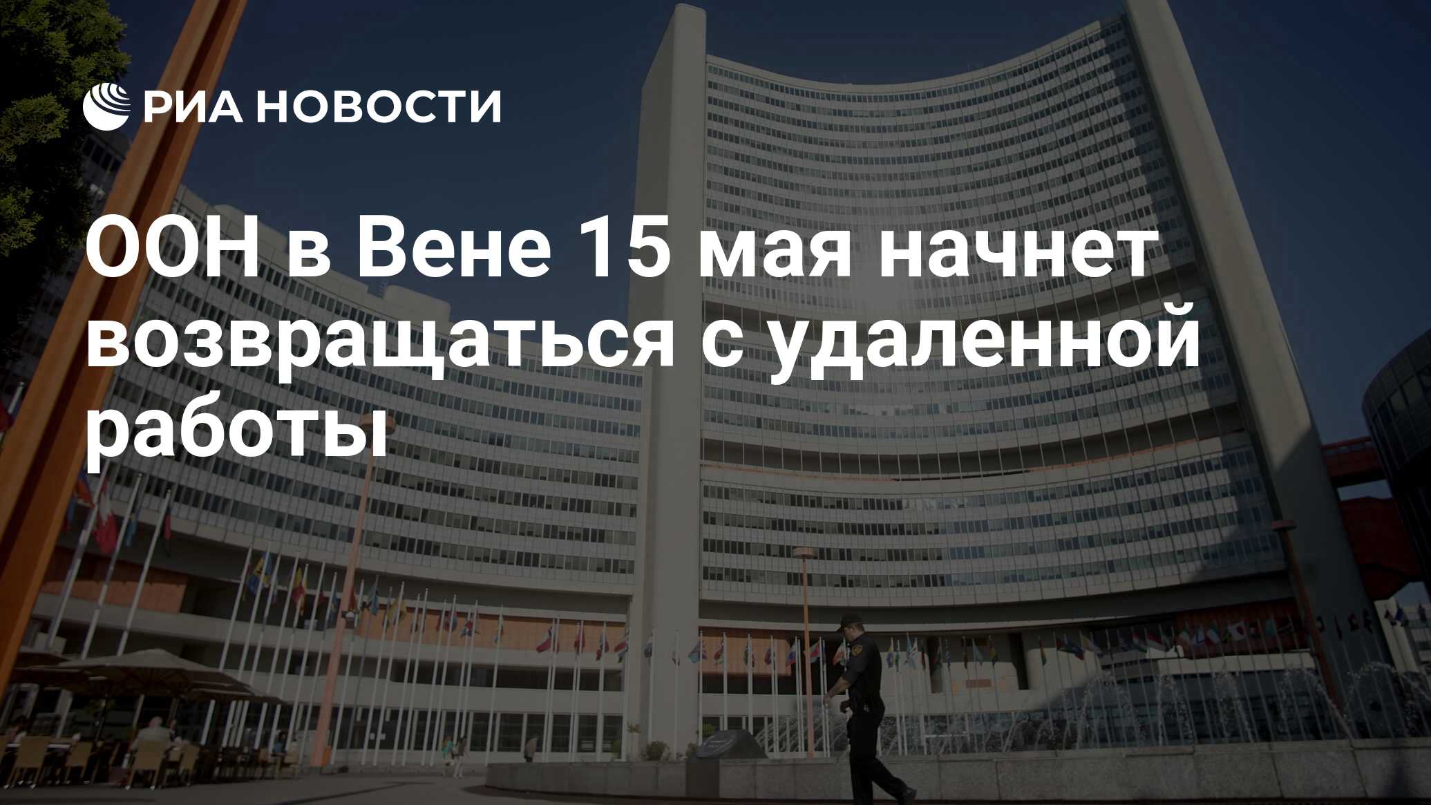 ООН в Вене 15 мая начнет возвращаться с удаленной работы - РИА Новости