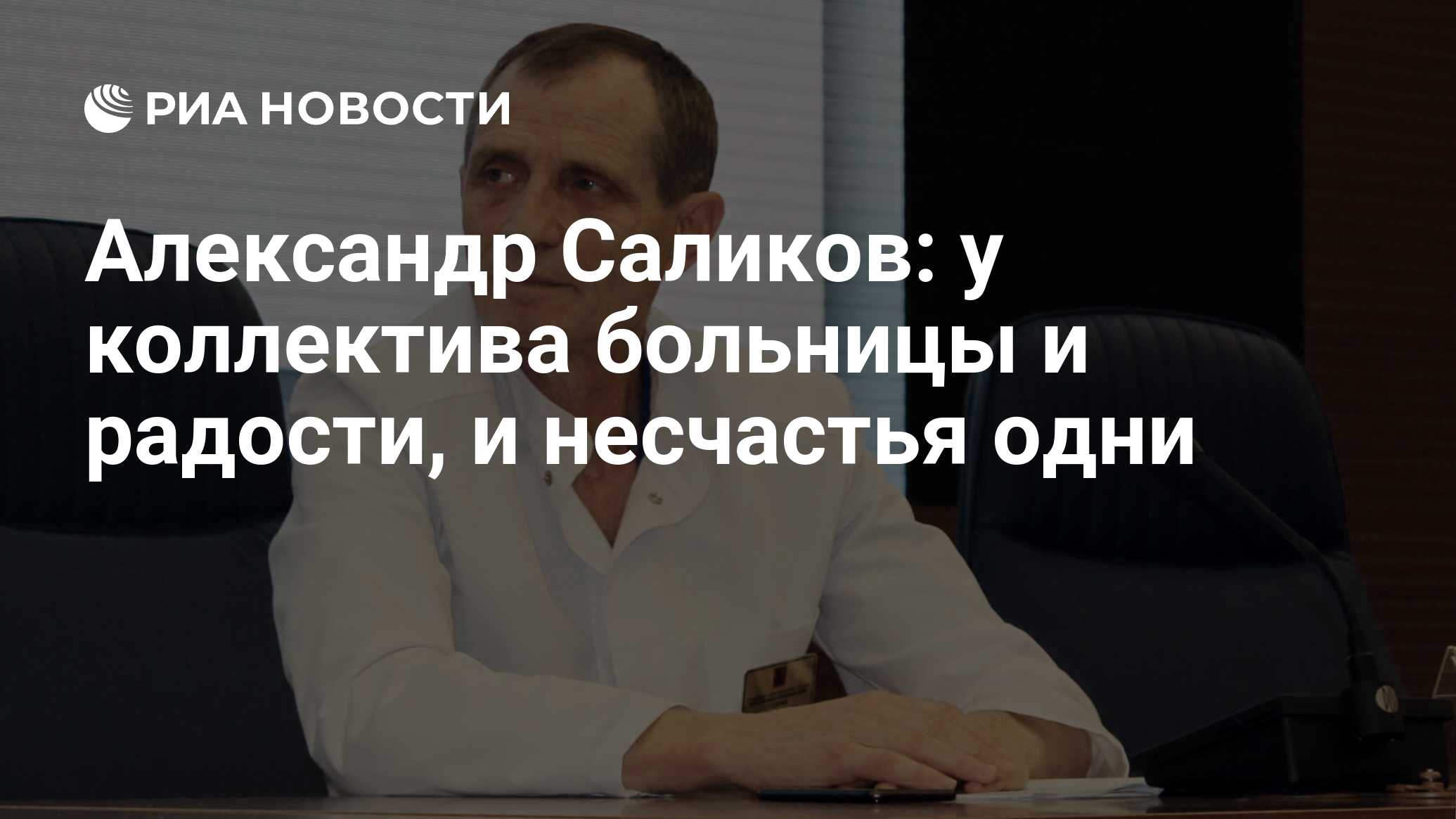 Александр Саликов: у коллектива больницы и радости, и несчастья одни - РИА  Новости, 25.04.2020