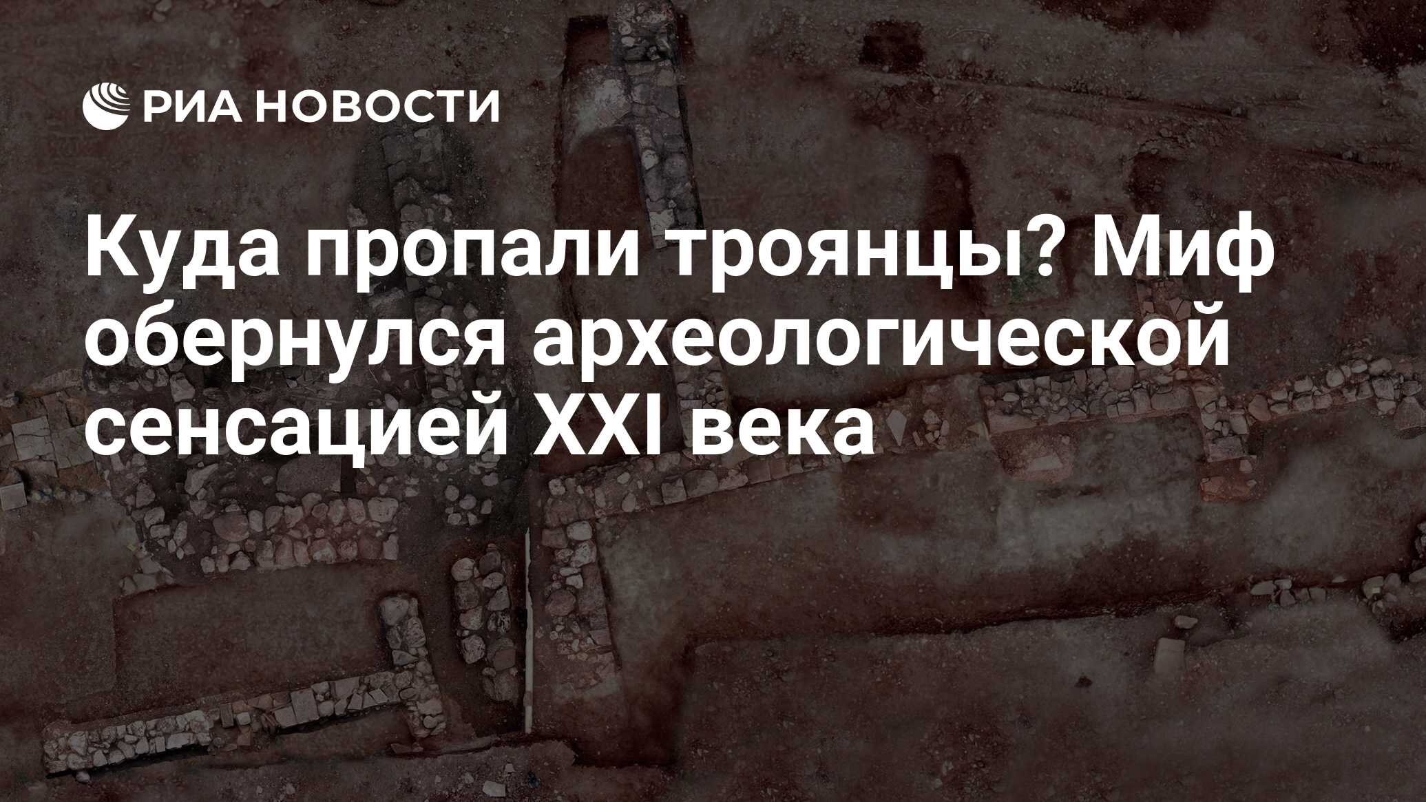 Куда пропали троянцы? Миф обернулся археологической сенсацией ХХI века -  РИА Новости, 03.05.2020