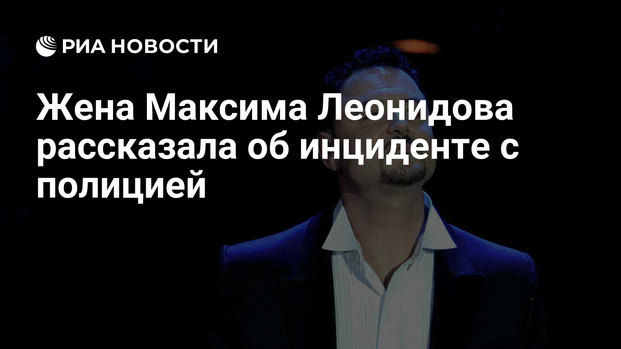 Жена Максима Леонидова рассказала об инциденте с полицией - РИА Новости,  25.04.2020