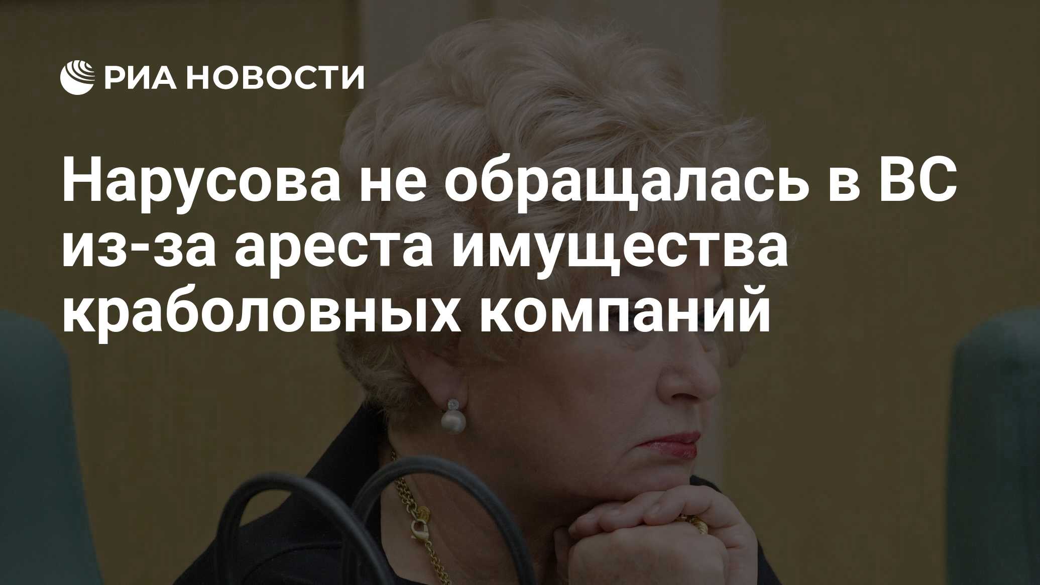 Нарусова под арестом. Людмила Нарусова фото сейчас.