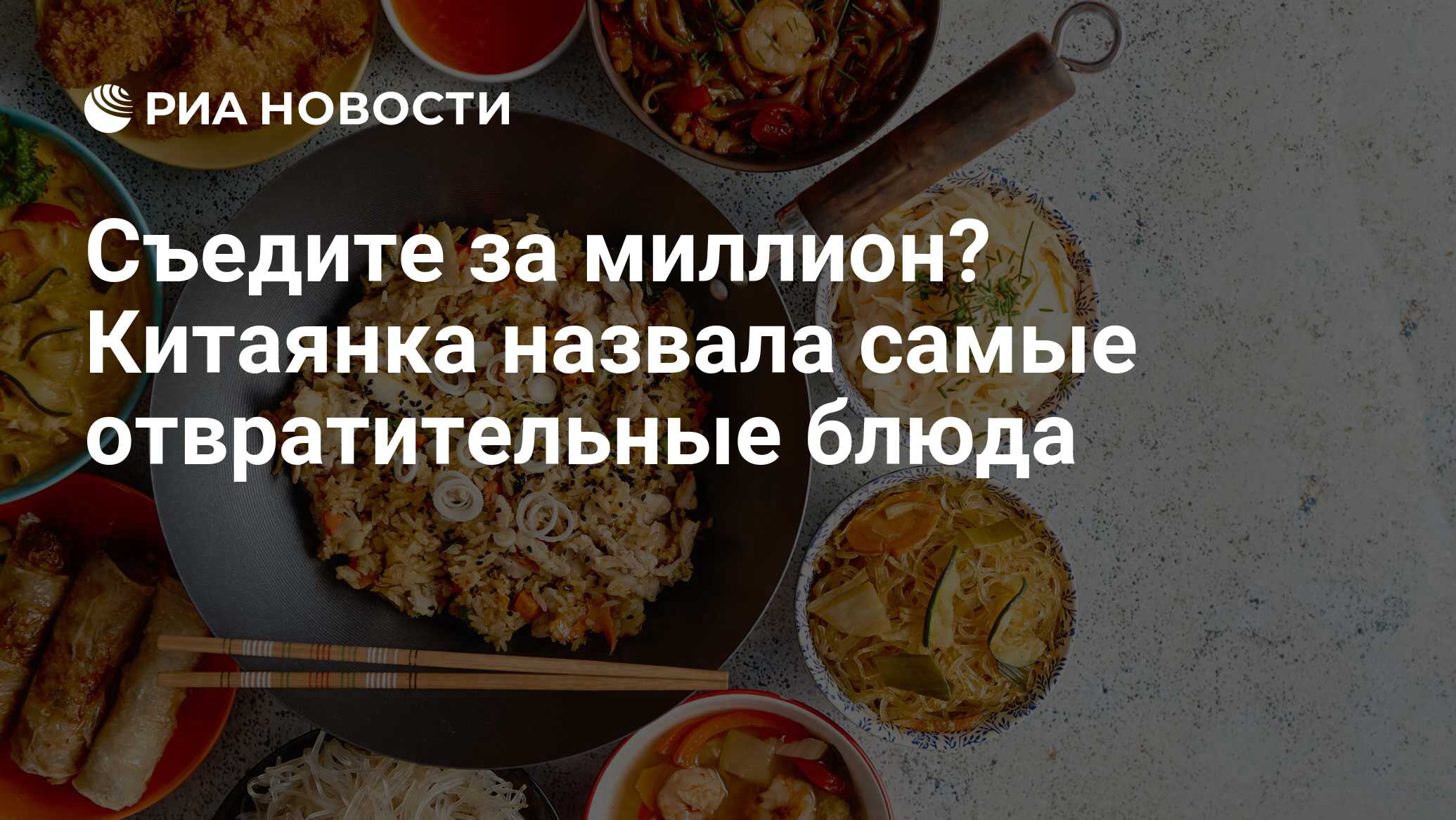 Съедите за миллион? Китаянка назвала самые отвратительные блюда - РИА  Новости, 25.04.2020