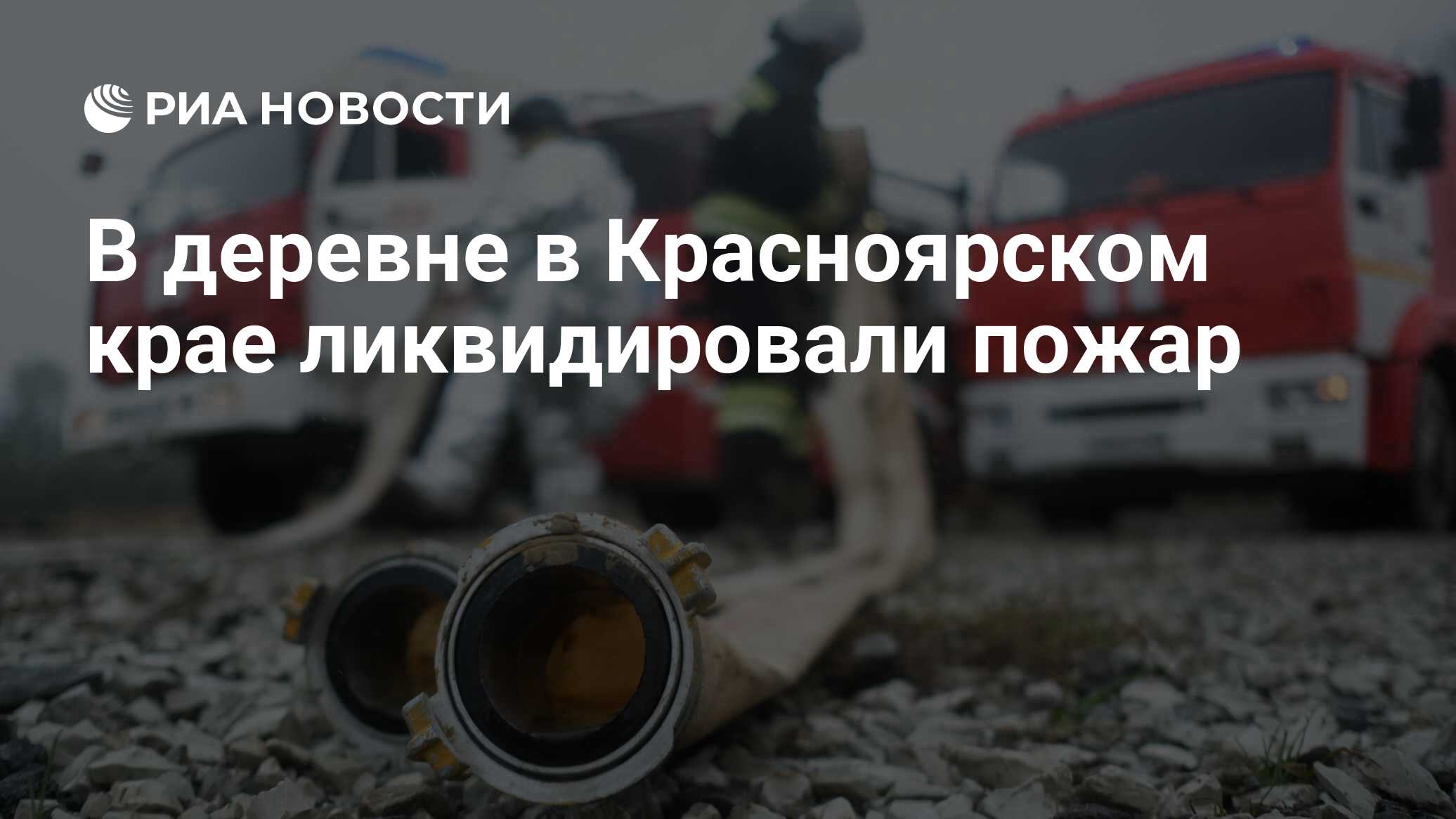 В деревне в Красноярском крае ликвидировали пожар - РИА Новости, 26.04.2020