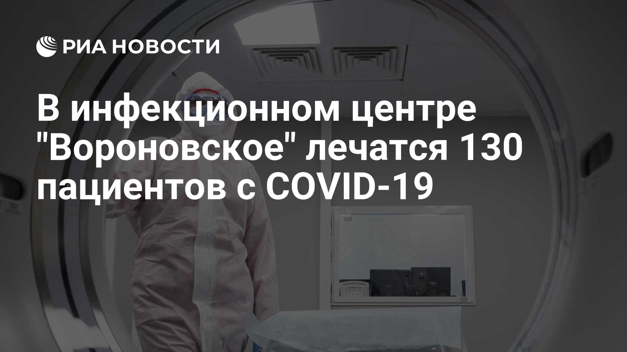 московский клинический центр инфекционных болезней вороновское фото