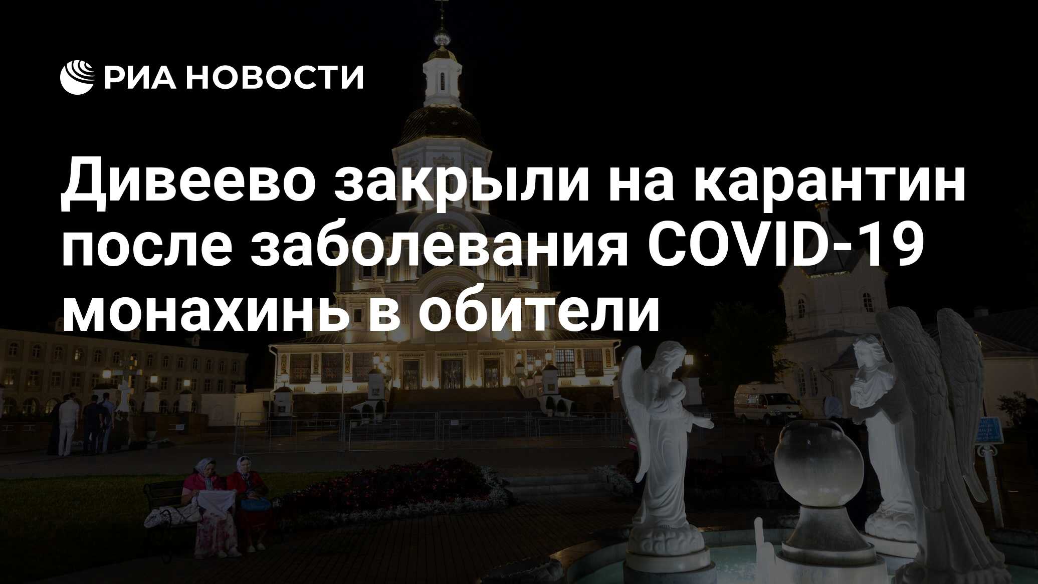 Дивеево закрыли на карантин после заболевания COVID-19 монахинь в обители -  РИА Новости, 15.03.2021