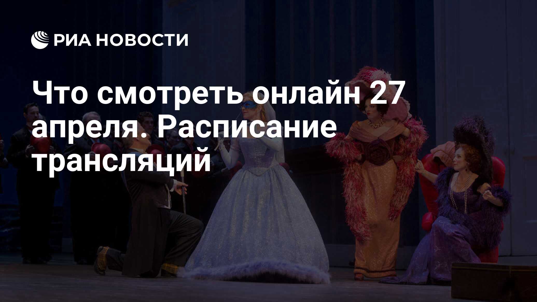 Что смотреть онлайн 27 апреля. Расписание трансляций - РИА Новости,  27.04.2020