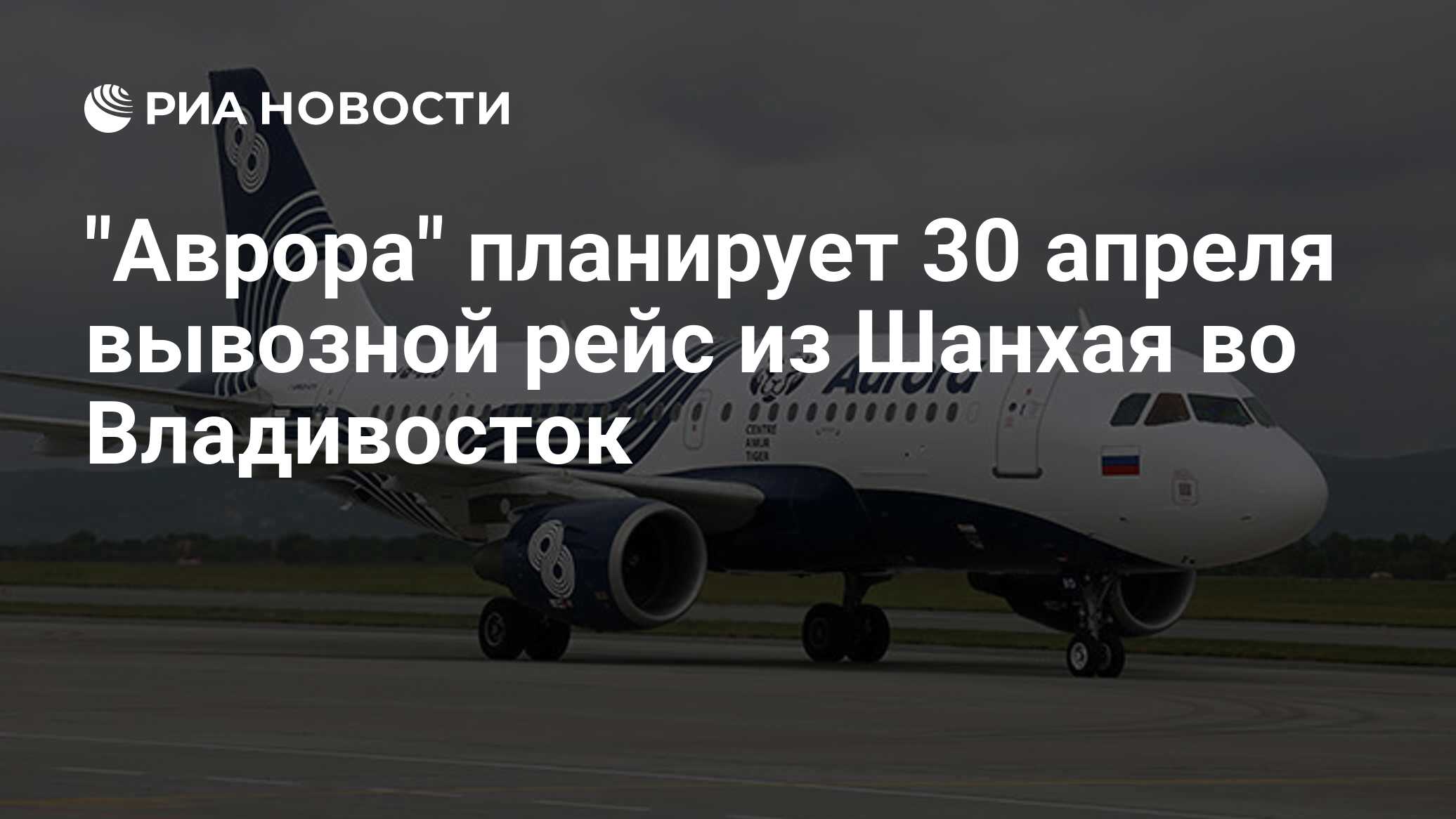 Аэрофлот 30. Рейсы из Владивостока в Шанхай. Авиарейсы из Владивостока в Шанхай. S7 Владивосток Шанхай.