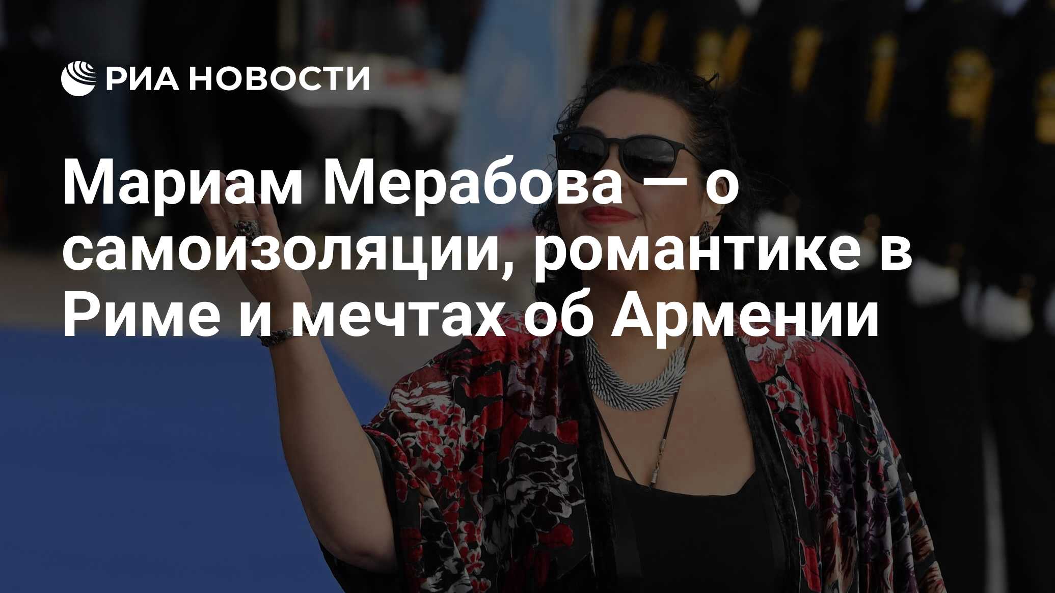 Мариам Мерабова — о самоизоляции, романтике в Риме и мечтах об Армении -  РИА Новости, 29.04.2020