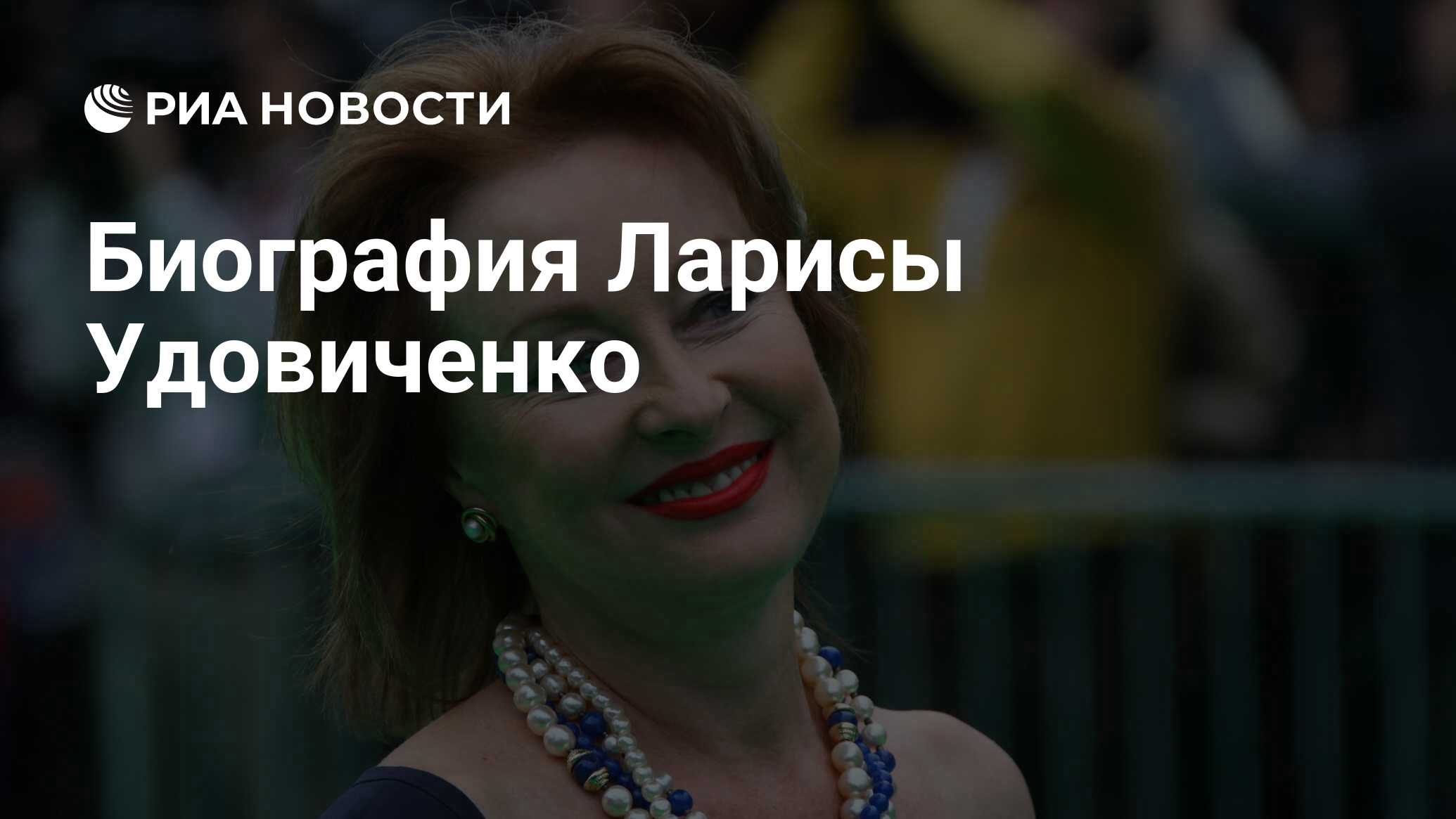 Биография Ларисы Удовиченко - РИА Новости, 29.04.2020