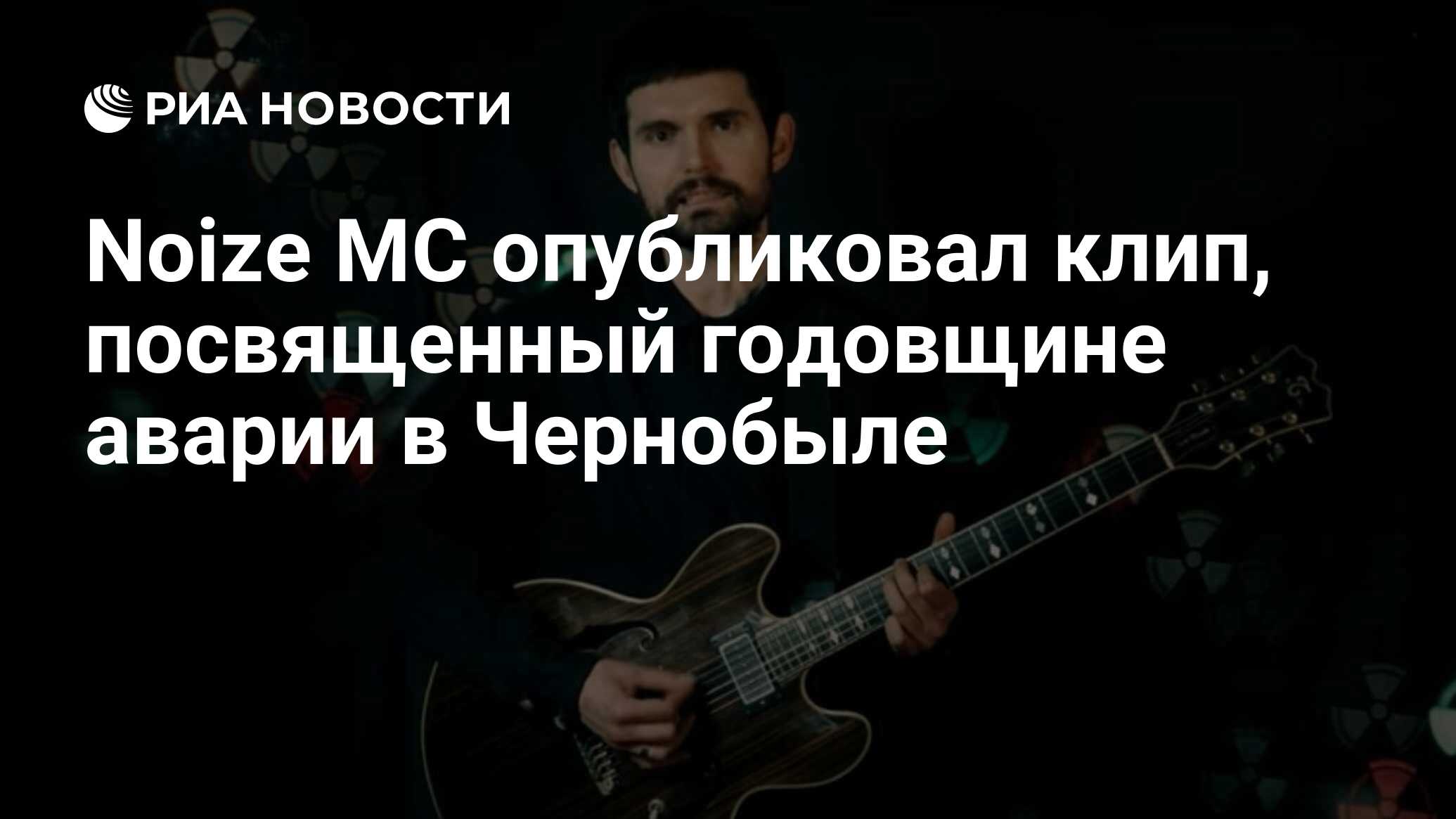 Noize MC опубликовал клип, посвященный годовщине аварии в Чернобыле - РИА  Новости, 27.04.2020