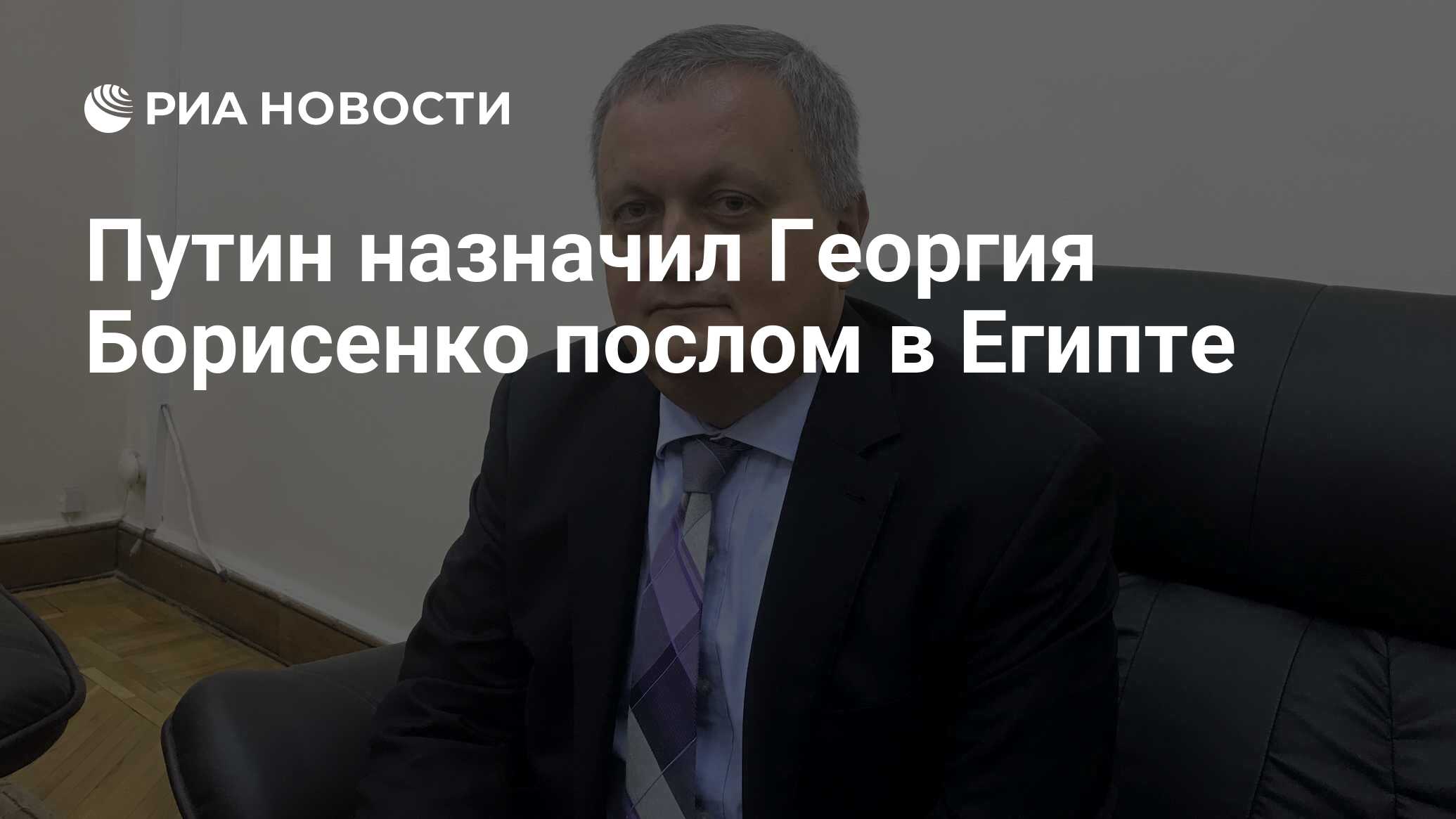 посол в египте борисенко