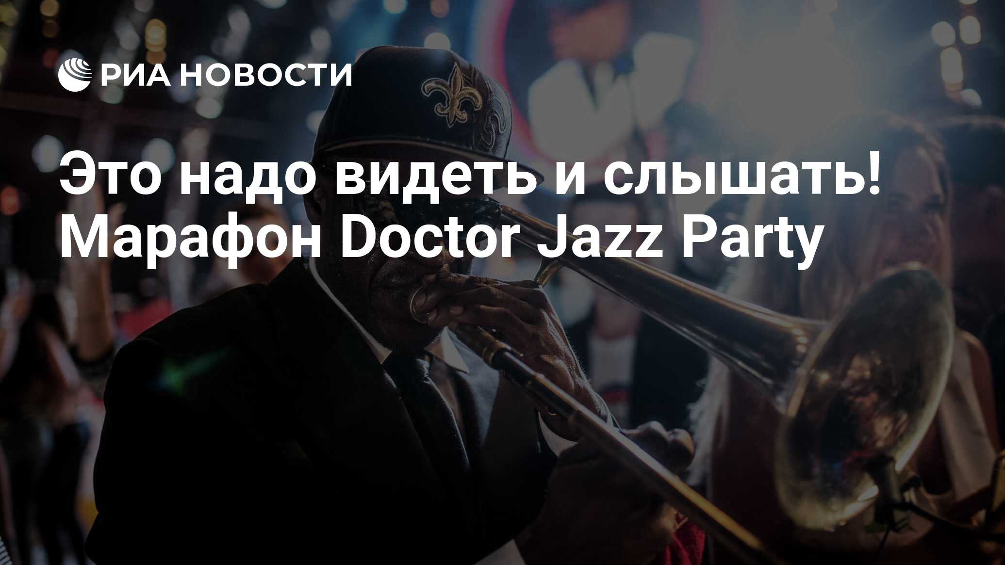 Это надо видеть и слышать! Марафон Doctor Jazz Party - РИА Новости,  30.04.2020