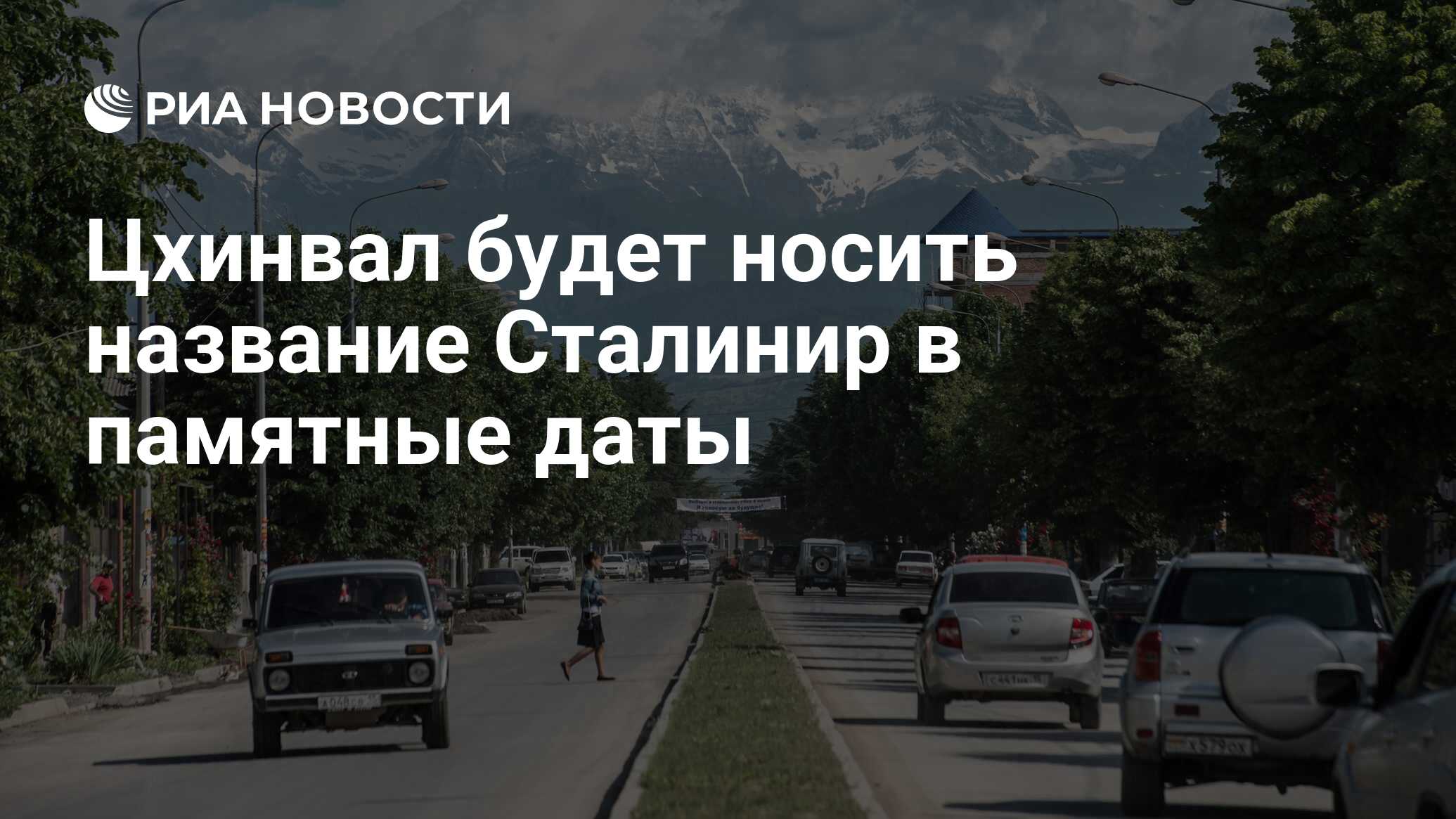 Цхинвал будет носить название Сталинир в памятные даты - РИА Новости,  28.04.2020