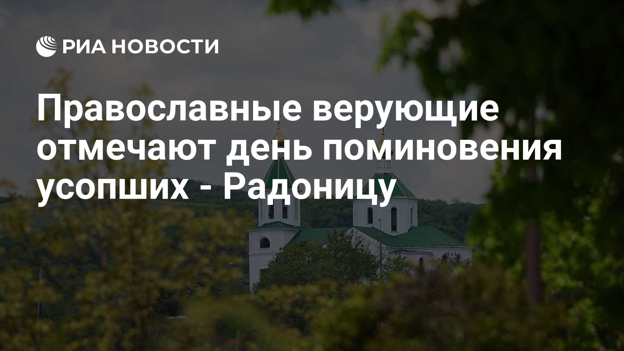 Православные верующие отмечают день поминовения усопших - Радоницу - РИА  Новости, 28.04.2020