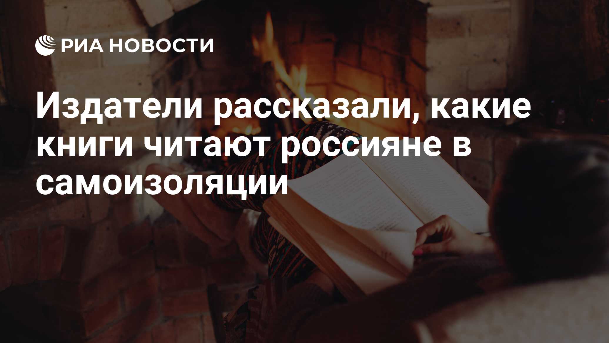 Издатели рассказали, какие книги читают россияне в самоизоляции - РИА  Новости, 28.04.2020