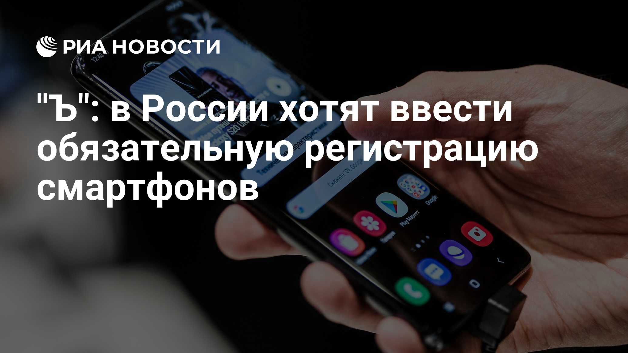 Регистрация смартфона. Обязательная регистрация мобильных устройств. СМИ В смартфоне.