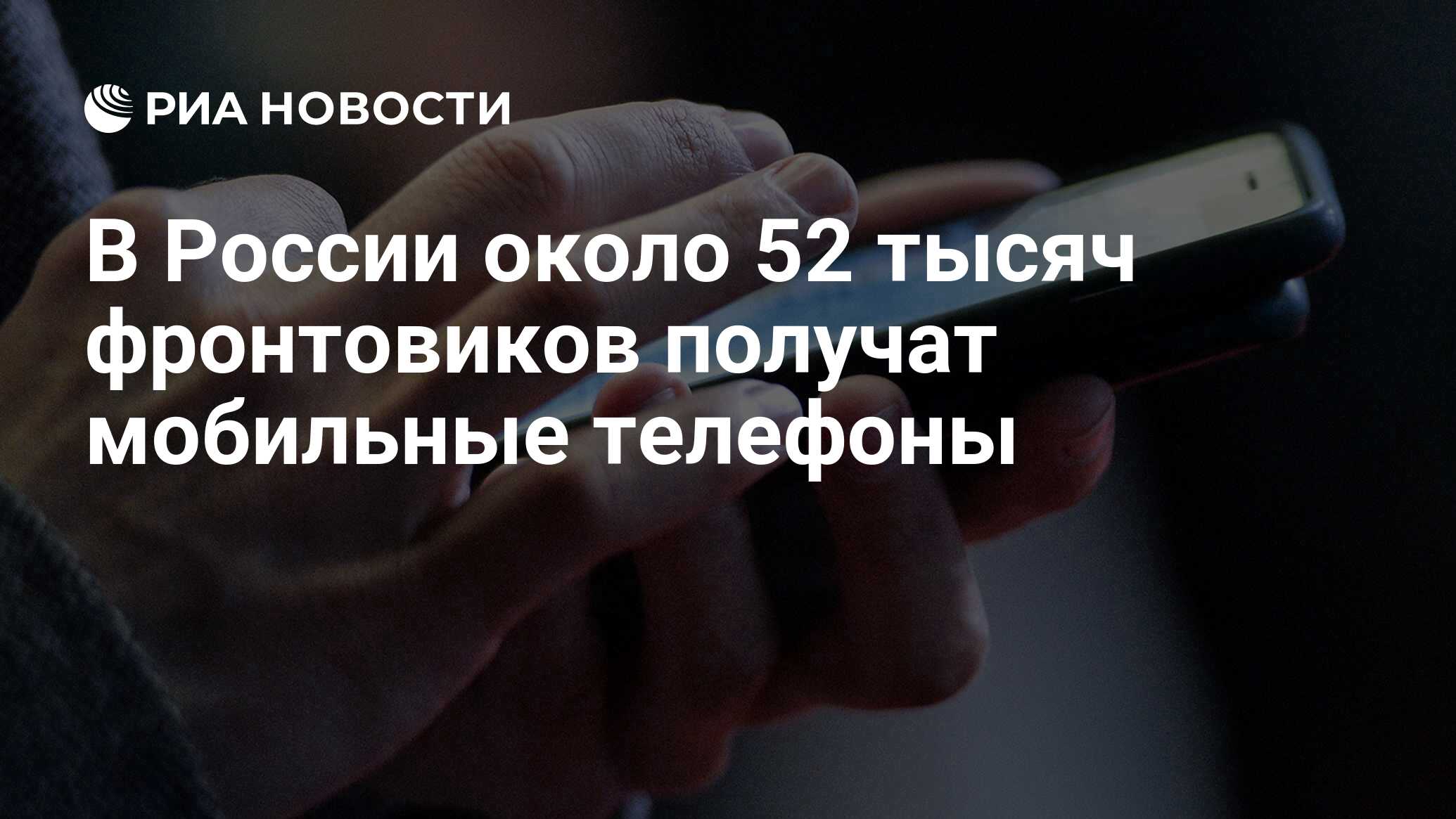 В России около 52 тысяч фронтовиков получат мобильные телефоны - РИА  Новости, 28.04.2020