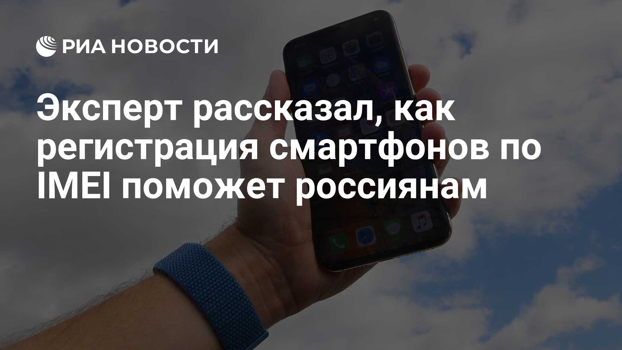 Эксперт рассказал, как регистрация смартфонов по IMEI поможет россиянам -  РИА Новости, 28.04.2020