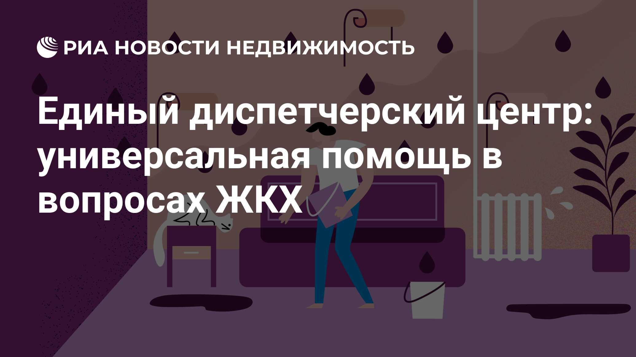 Единый диспетчерский центр: универсальная помощь в вопросах ЖКХ -  Недвижимость РИА Новости, 30.04.2020