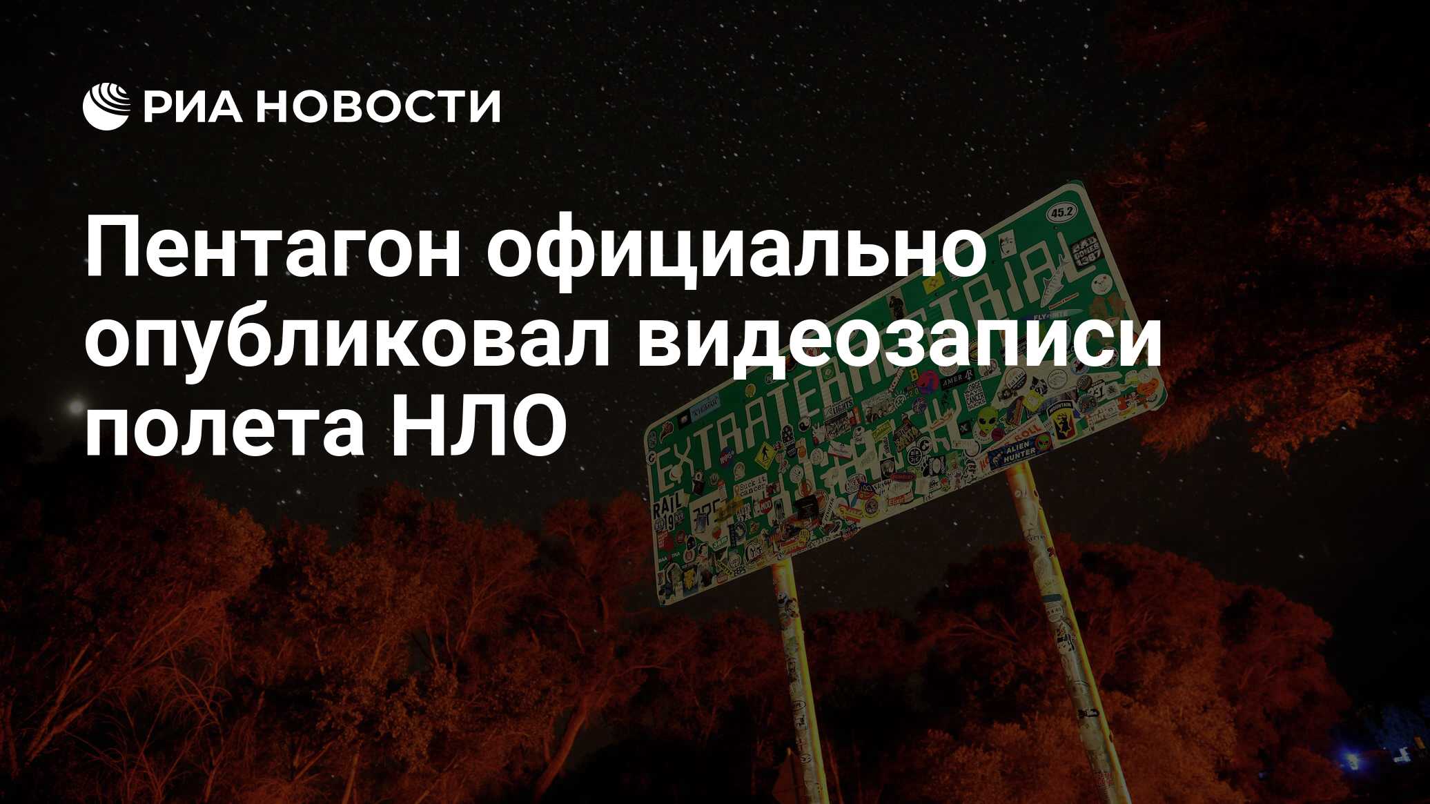 Пентагон официально опубликовал видеозаписи полета НЛО - РИА Новости,  28.04.2020