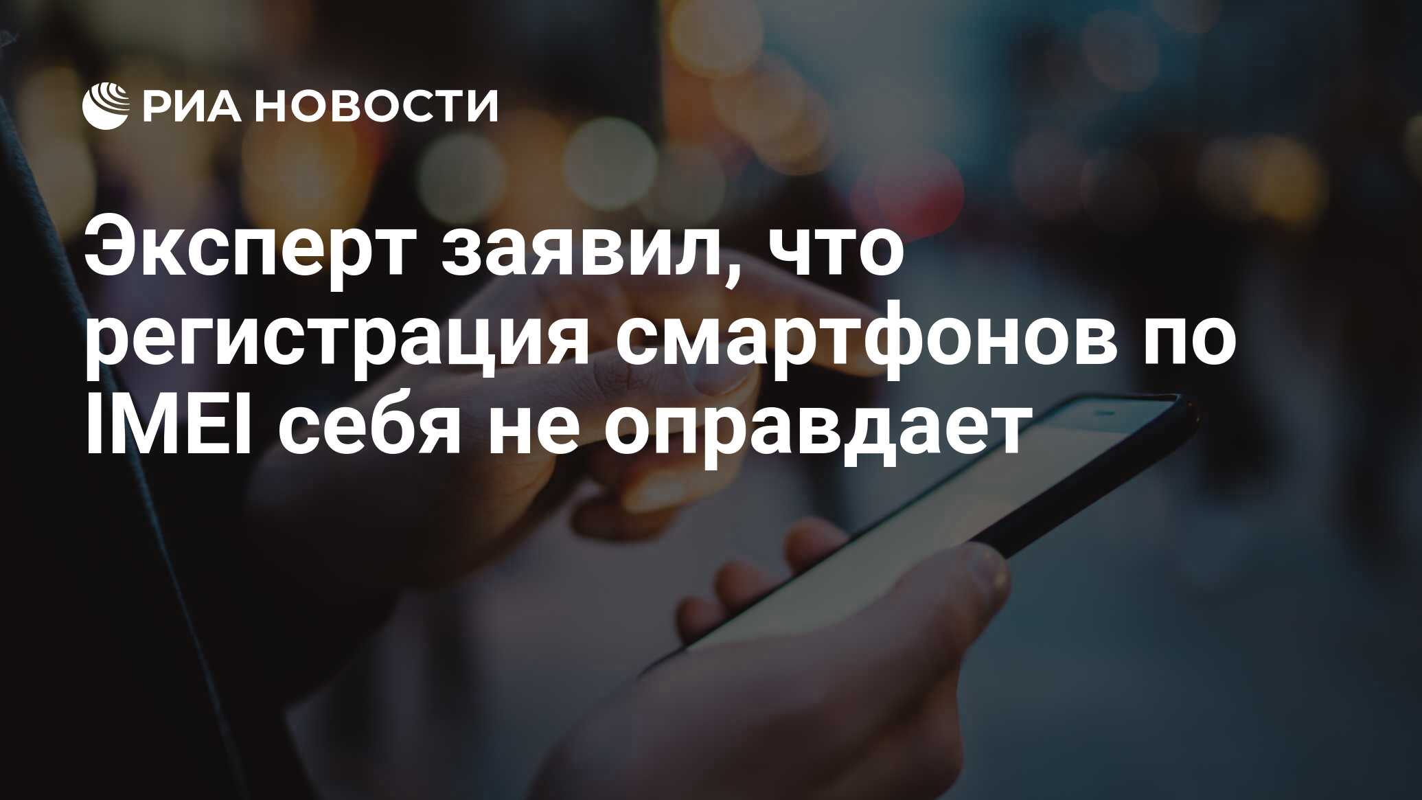 Эксперт заявил, что регистрация смартфонов по IMEI себя не оправдает - РИА  Новости, 28.04.2020