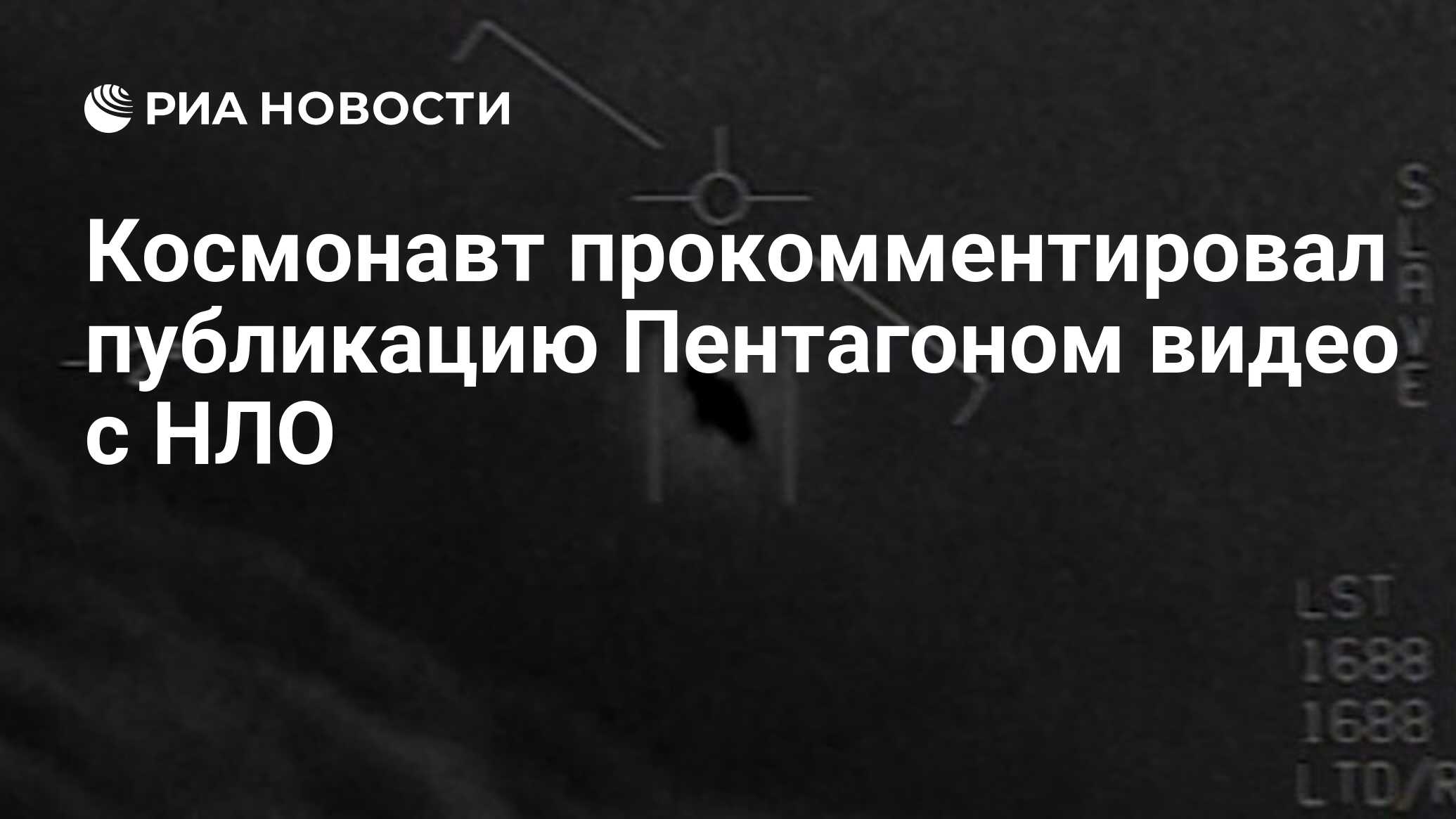 Космонавт прокомментировал публикацию Пентагоном видео с НЛО - РИА Новости,  19.05.2020