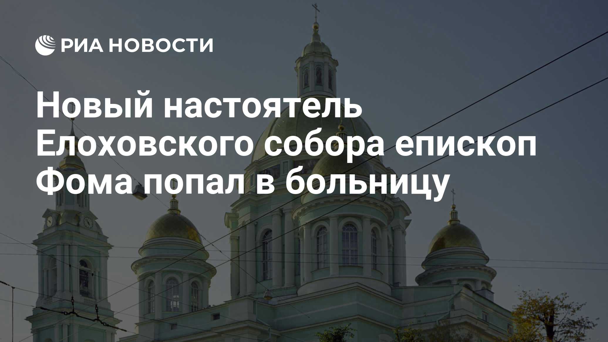 Новый настоятель Елоховского собора епископ Фома попал в больницу - РИА  Новости, 15.03.2021